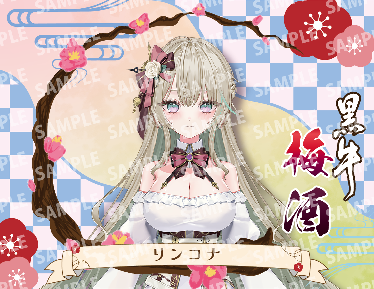「リンコナ・限定ラベル」梅酒(純米酒黒牛仕立て)&アクリルキーホルダー付き
