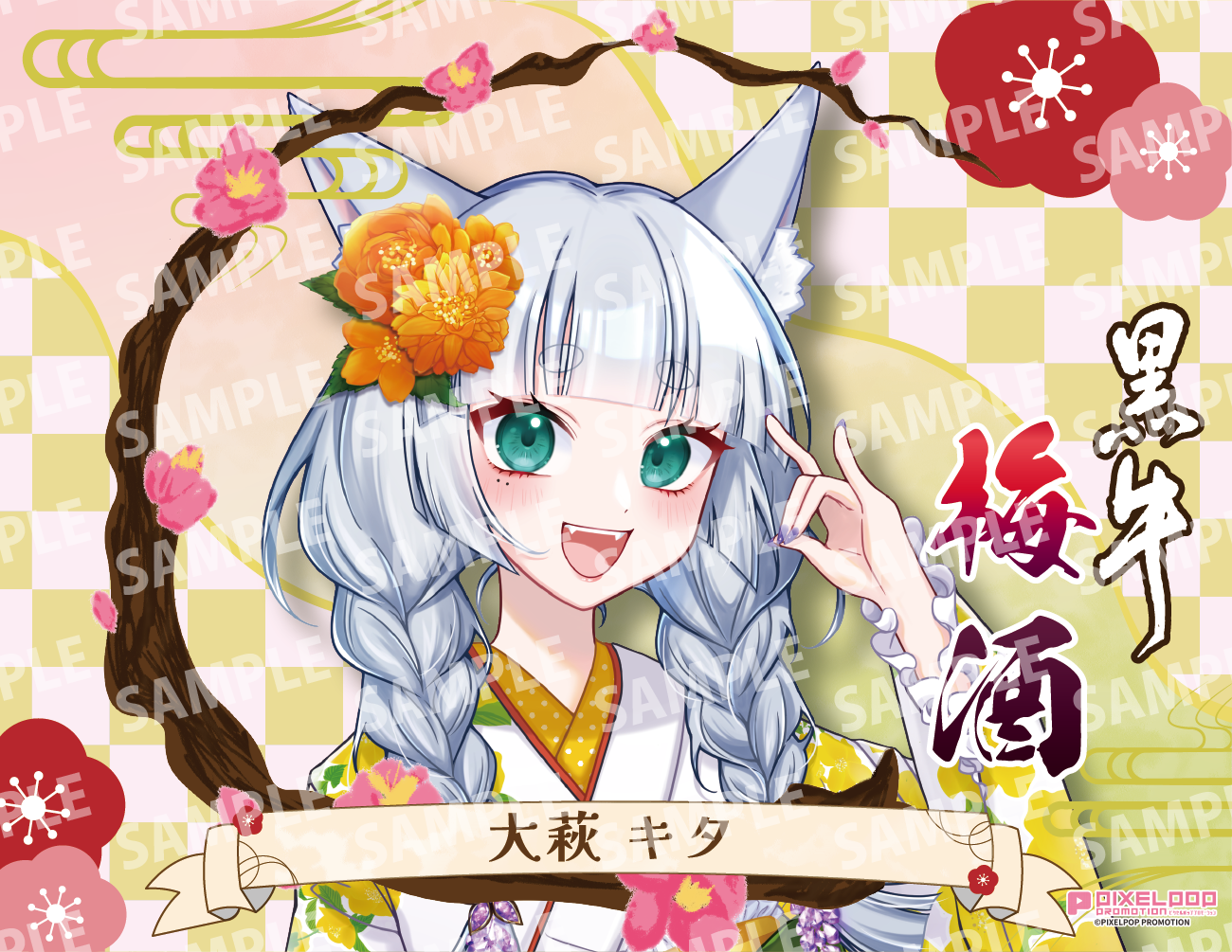 「大萩キタ・限定ラベル」梅酒(純米酒黒牛仕立て)&アクリルキーホルダー付き
