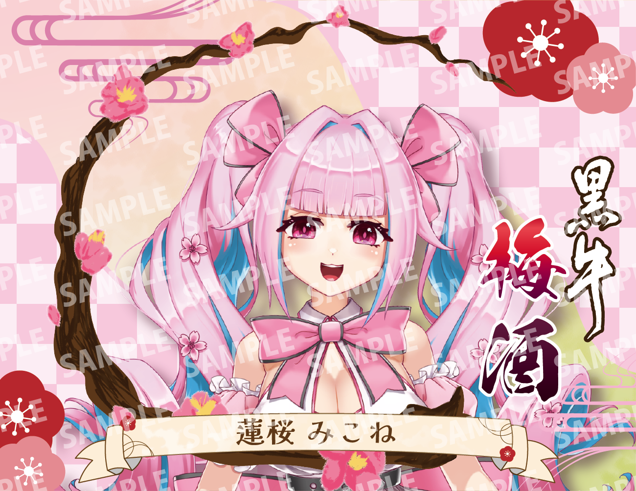 「蓮桜みこね・限定ラベル」梅酒(純米酒黒牛仕立て)&アクリルキーホルダー付き