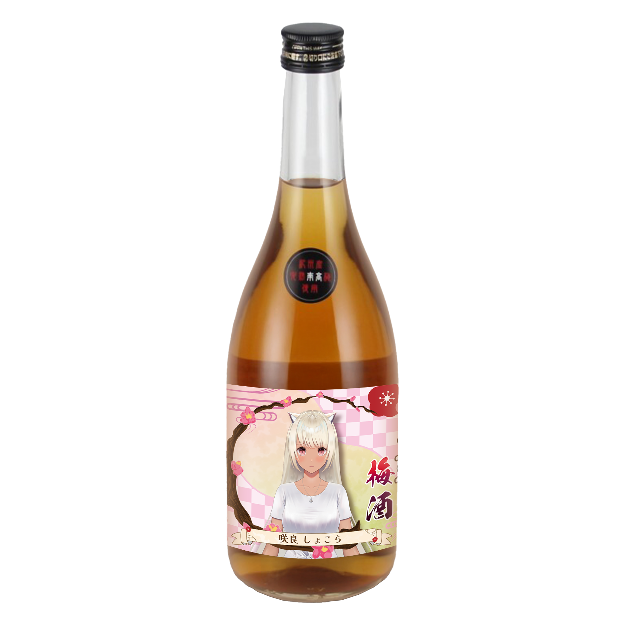 咲良しょこら・限定ラベル」梅酒（純米酒黒牛仕立て）＆アクリル