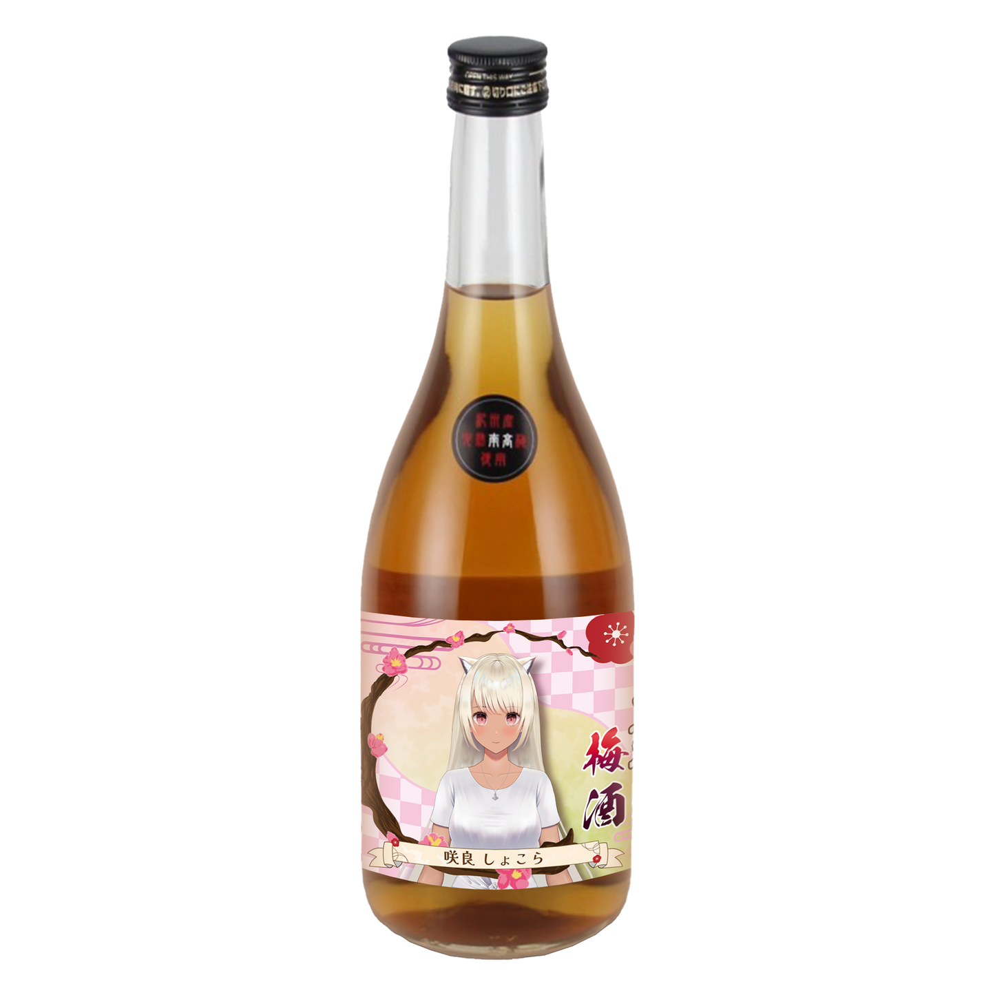 「咲良しょこら・限定ラベル」梅酒(純米酒黒牛仕立て)&アクリルキーホルダー付き