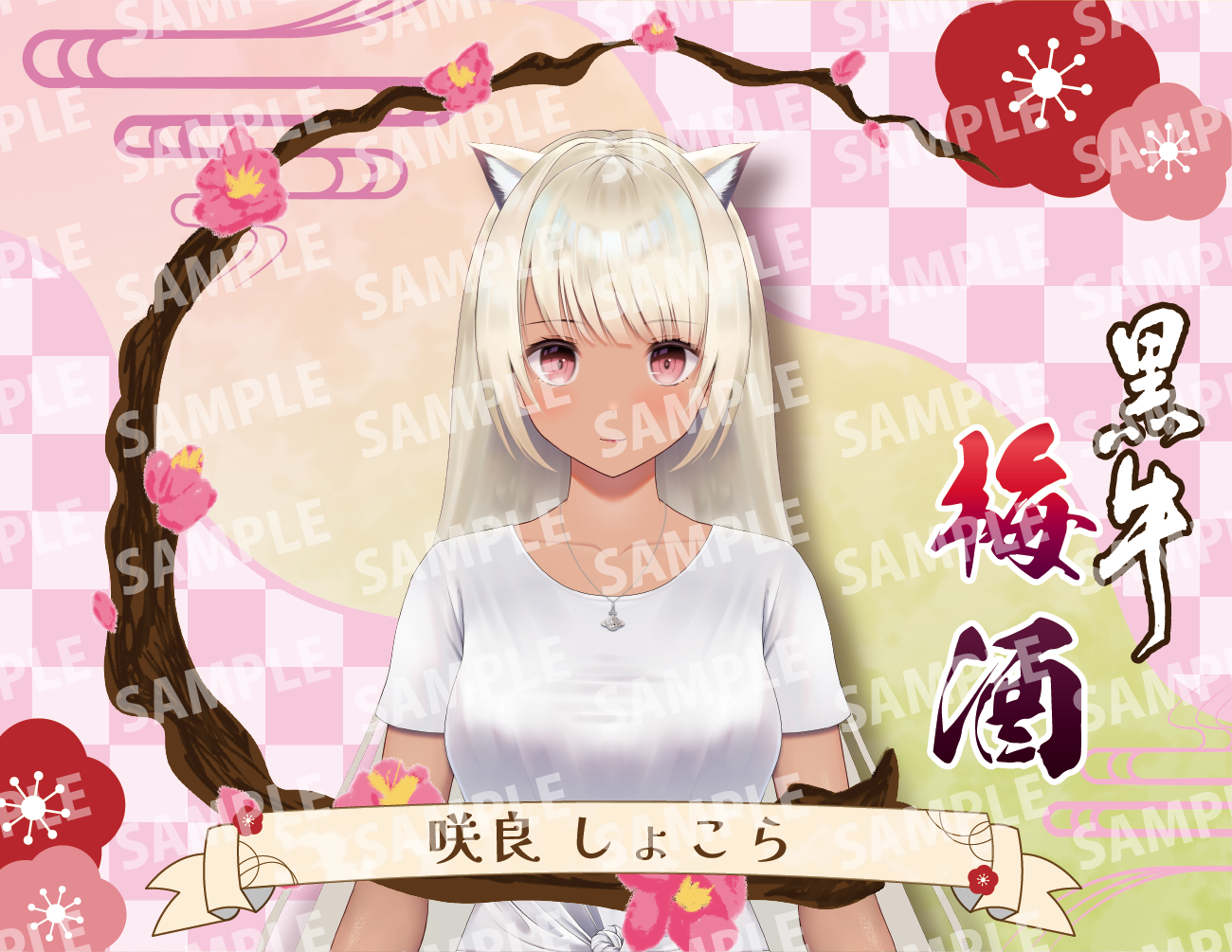 「咲良しょこら・限定ラベル」梅酒(純米酒黒牛仕立て)&アクリルキーホルダー付き