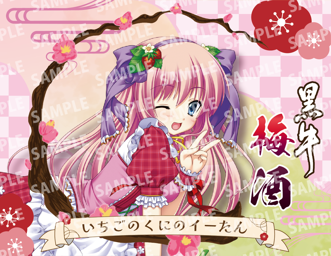 「いちごのくにのイーたん・限定ラベル」梅酒(純米酒黒牛仕立て)&アクリルキーホルダー付き