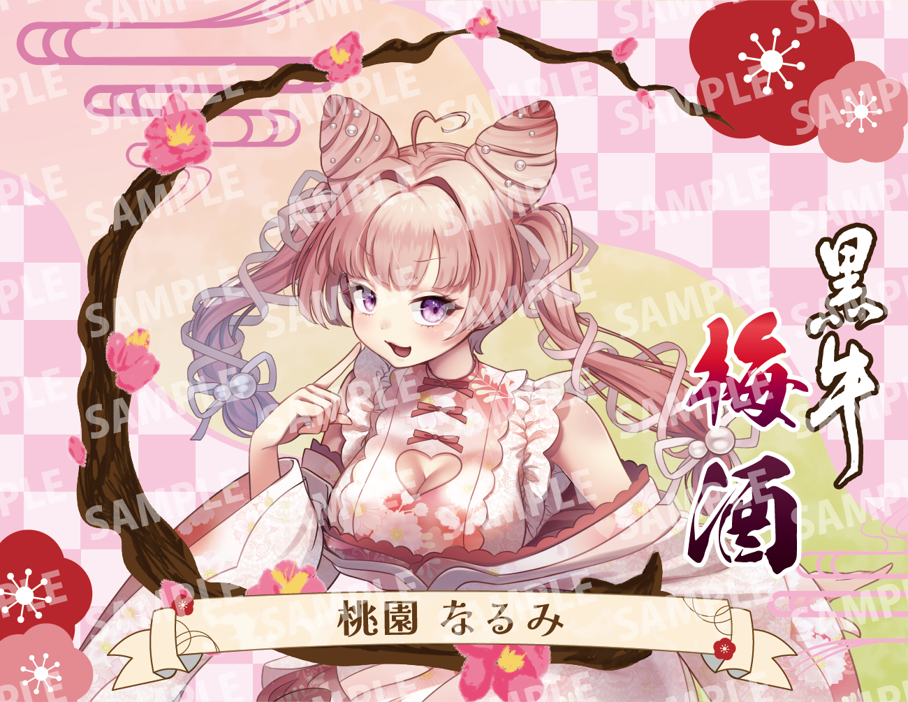「桃園なるみ・限定ラベル」梅酒(純米酒黒牛仕立て)&アクリルキーホルダー付き