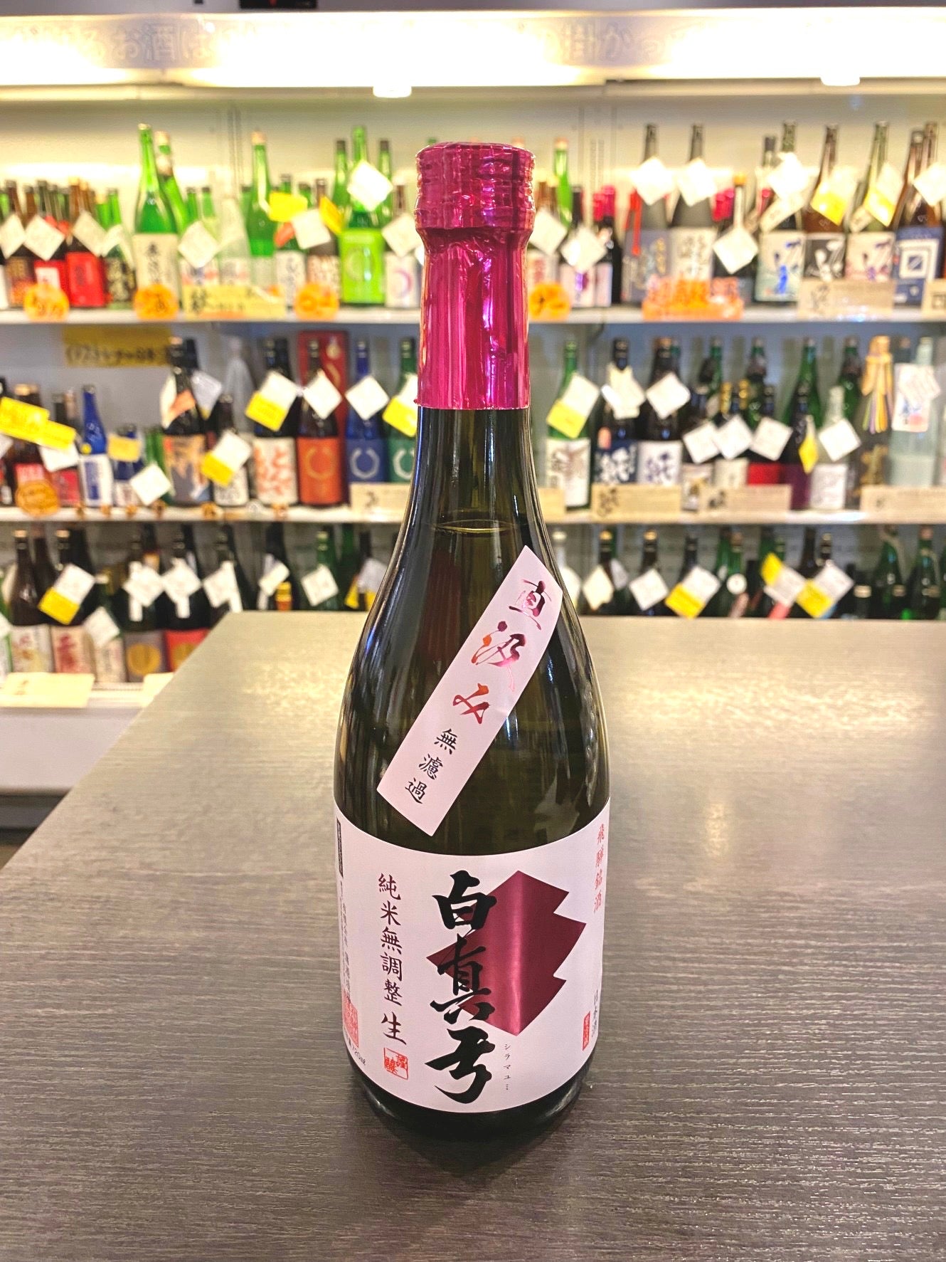 白真弓 純米無調整 生 直汲み 無濾過 720ml – 名酒センター 白真弓 純米無調整 生 直汲み 無濾過 720ml – 名酒センター