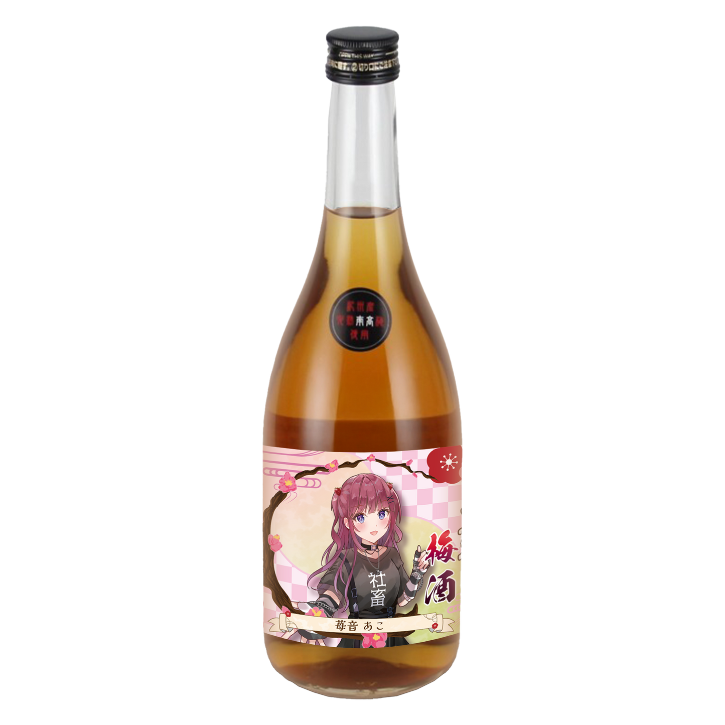 「苺音あこ・限定ラベル」梅酒(純米酒黒牛仕立て)&アクリルキーホルダー付き