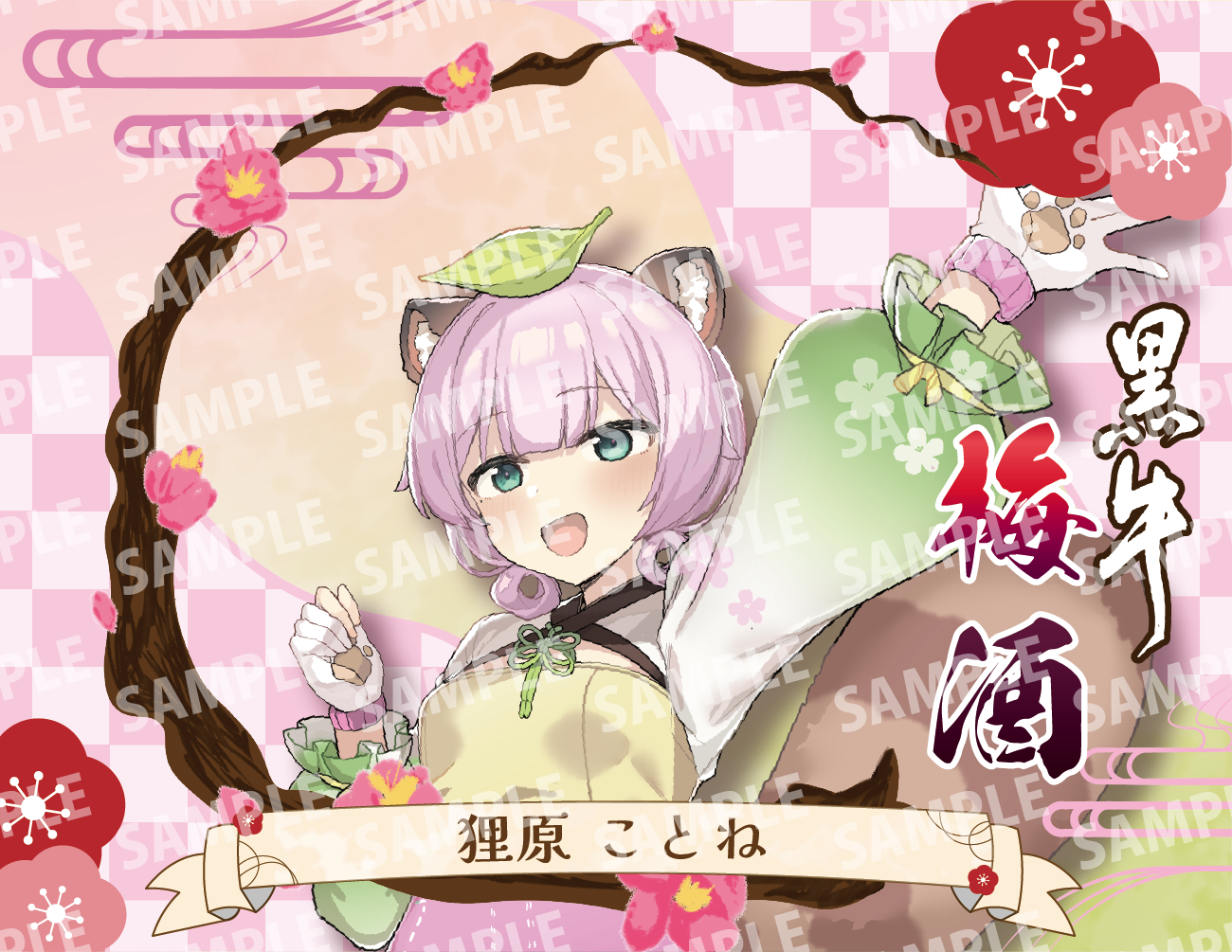 「狸原ことね・限定ラベル」梅酒(純米酒黒牛仕立て)&アクリルキーホルダー付き