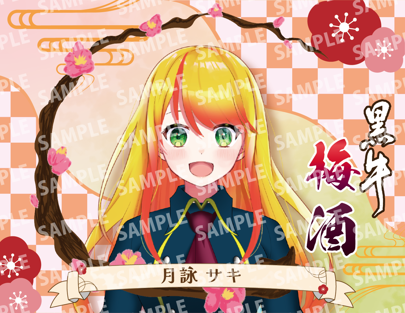 「月詠サキ・限定ラベル」梅酒(純米酒黒牛仕立て)&アクリルキーホルダー付き