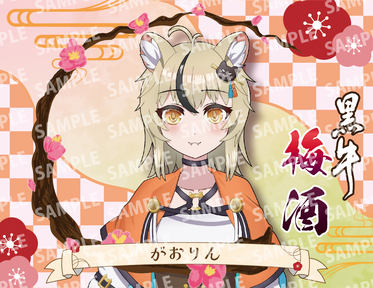 「がおりん・限定ラベル」梅酒(純米酒黒牛仕立て)&アクリルキーホルダー付き