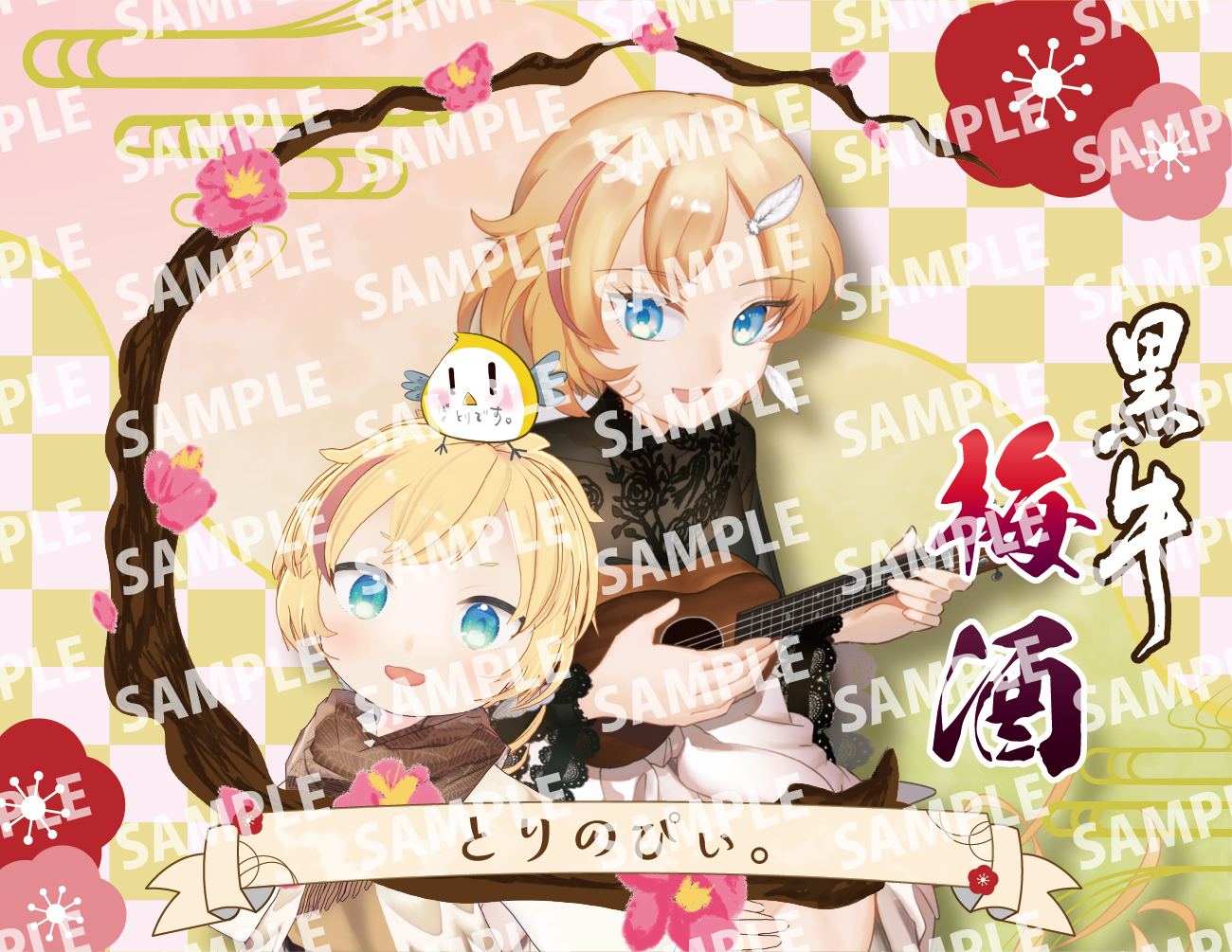 「とりのぴぃ。・限定ラベル」梅酒(純米酒黒牛仕立て)&アクリルキーホルダー付き