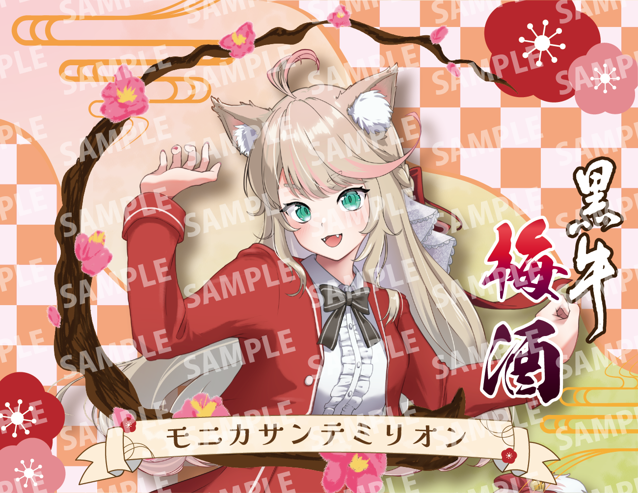 「モニカサンテミリオン・限定ラベル」梅酒(純米酒黒牛仕立て)&アクリルキーホルダー付き