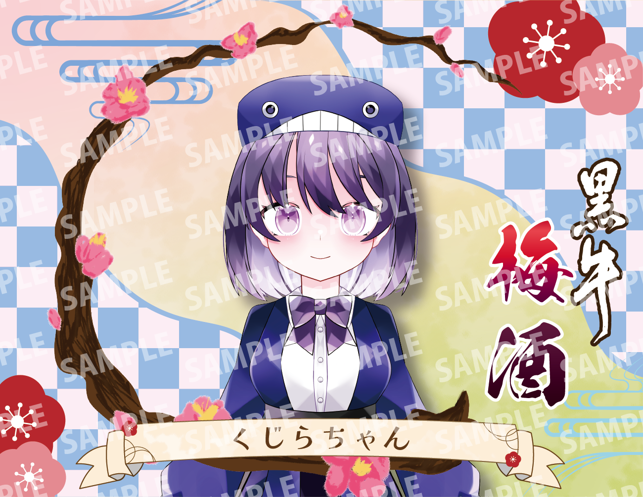 「くじらちゃん・限定ラベル」梅酒(純米酒黒牛仕立て)&アクリルキーホルダー付き