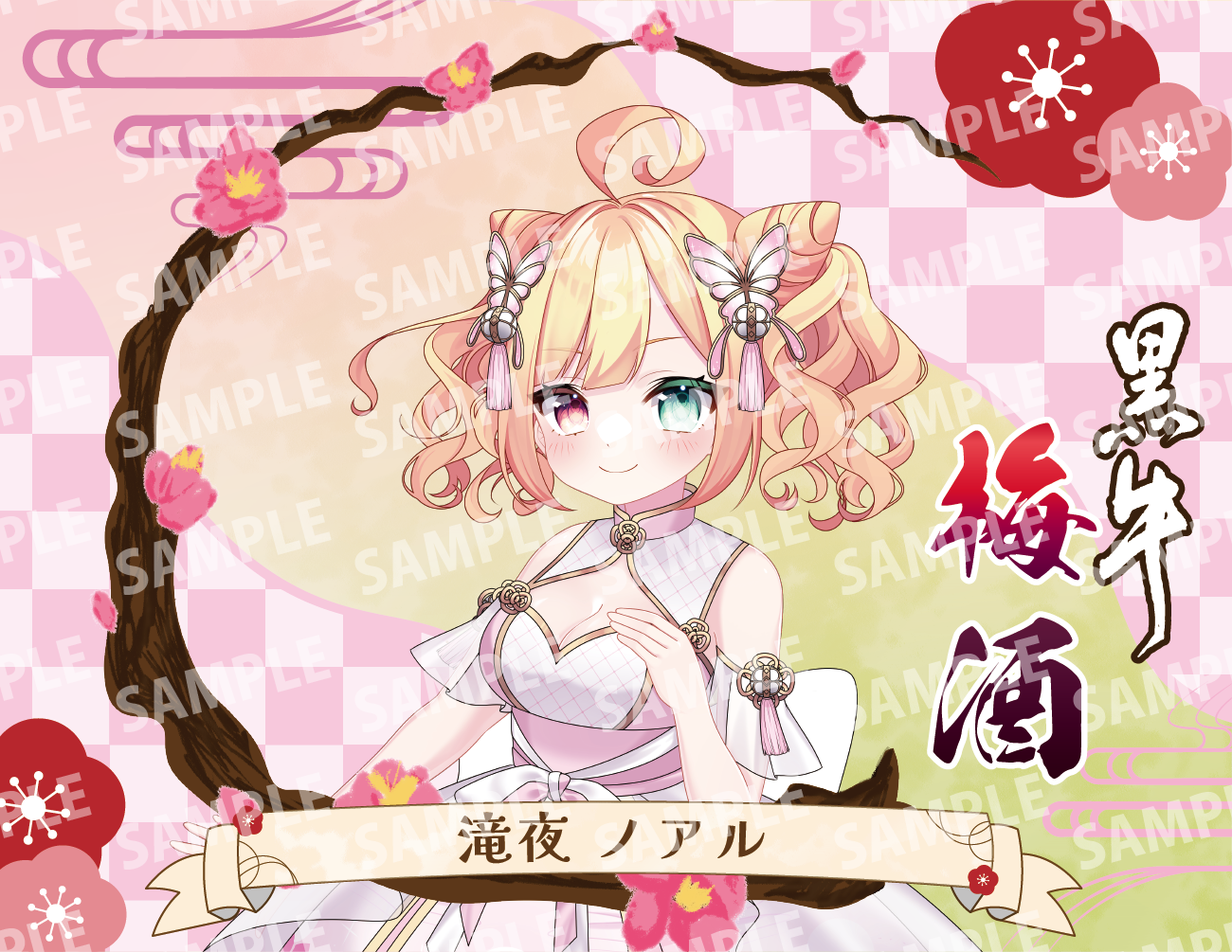 「滝夜ノアル・限定ラベル」梅酒(純米酒黒牛仕立て)&アクリルキーホルダー付き