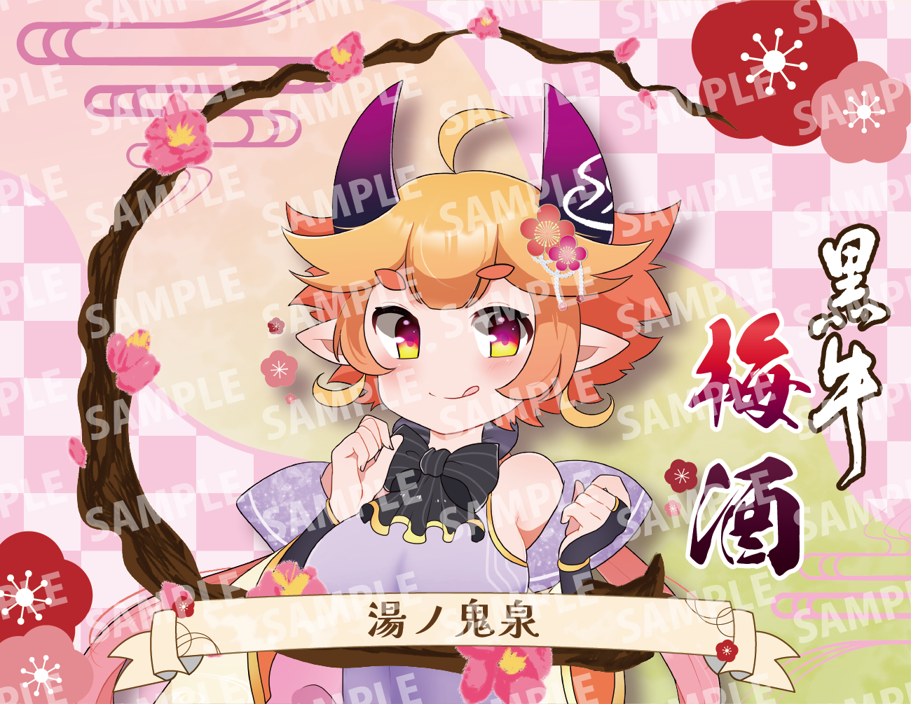 「湯ノ鬼泉・限定ラベル」梅酒(純米酒黒牛仕立て)&アクリルキーホルダー付き