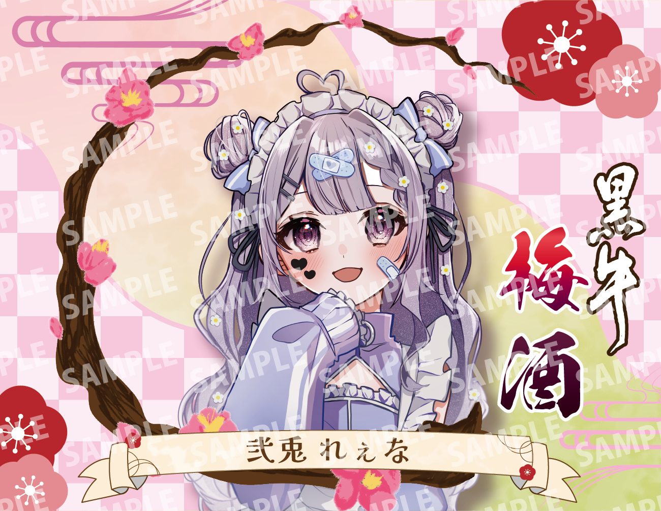 「弐兎れぇな・限定ラベル」梅酒(純米酒黒牛仕立て)&アクリルキーホルダー付き