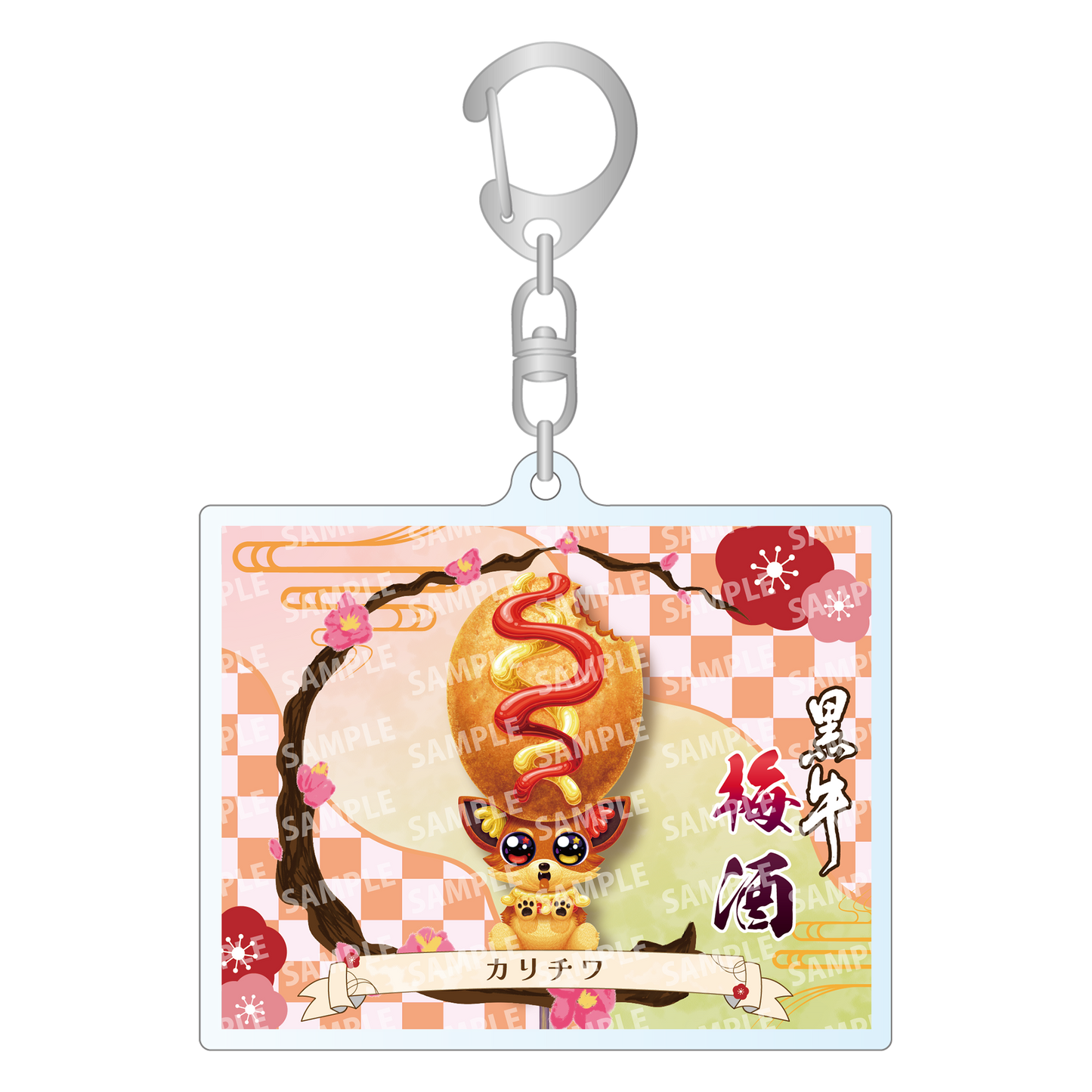 「カリチワ・限定ラベル」梅酒(純米酒黒牛仕立て)&アクリルキーホルダー付き