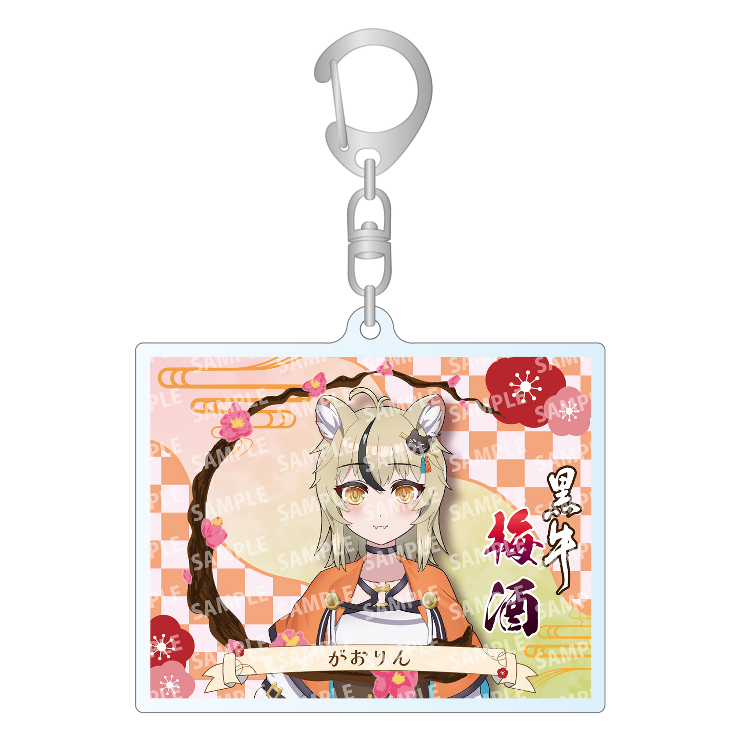 「がおりん・限定ラベル」梅酒(純米酒黒牛仕立て)&アクリルキーホルダー付き