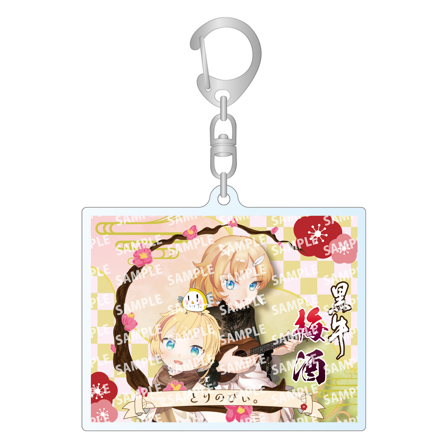 「とりのぴぃ。・限定ラベル」梅酒(純米酒黒牛仕立て)&アクリルキーホルダー付き