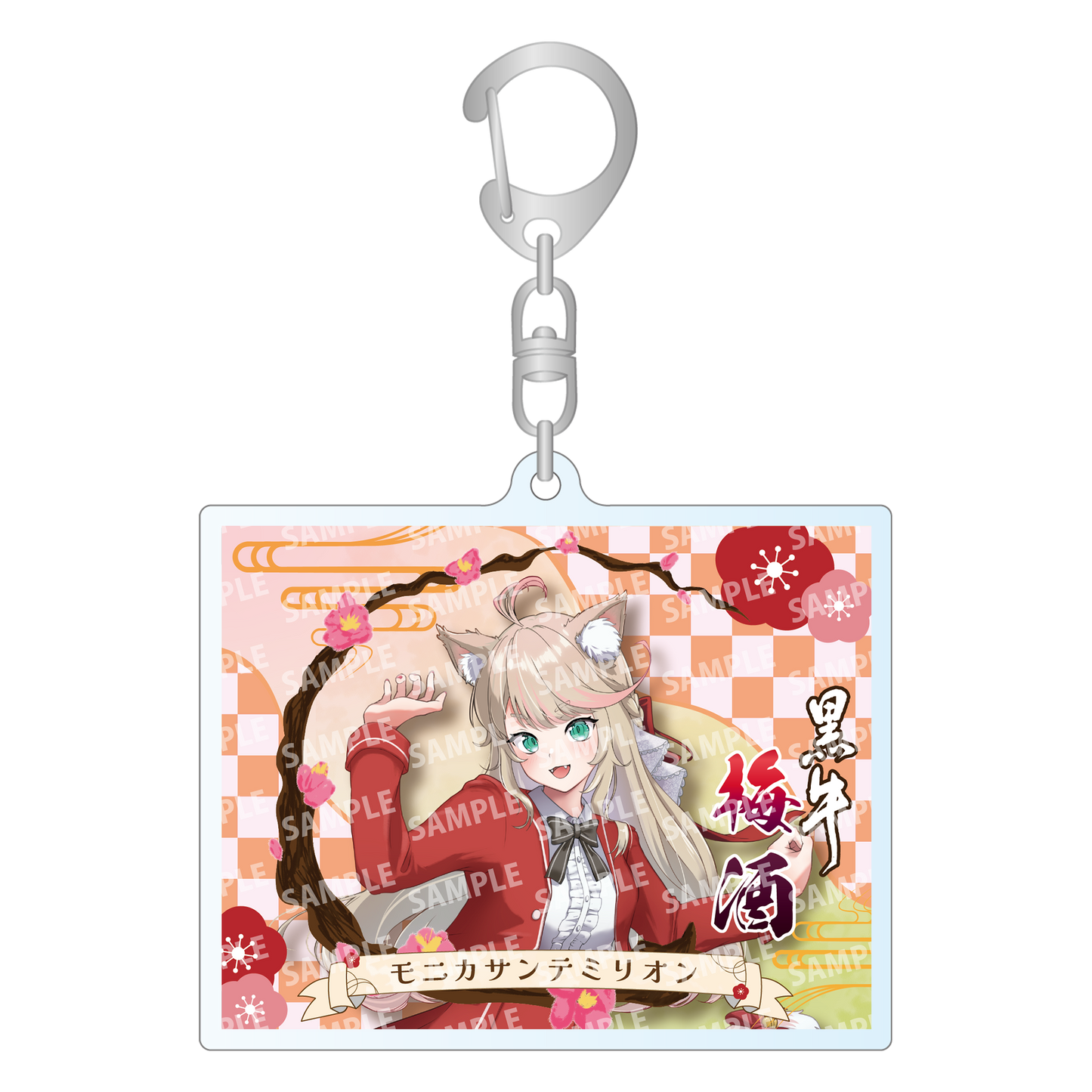 「モニカサンテミリオン・限定ラベル」梅酒(純米酒黒牛仕立て)&アクリルキーホルダー付き