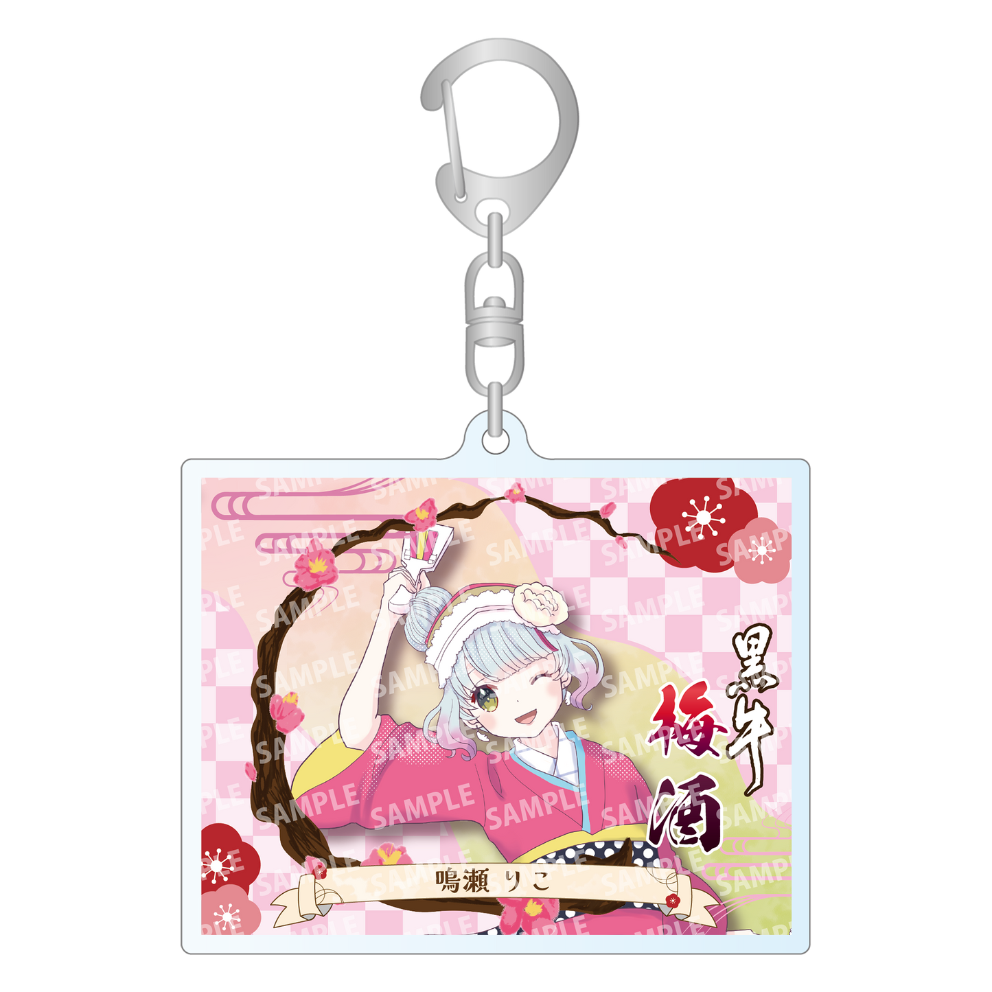 「鳴瀬りこ・限定ラベル」梅酒(純米酒黒牛仕立て)&アクリルキーホルダー付き