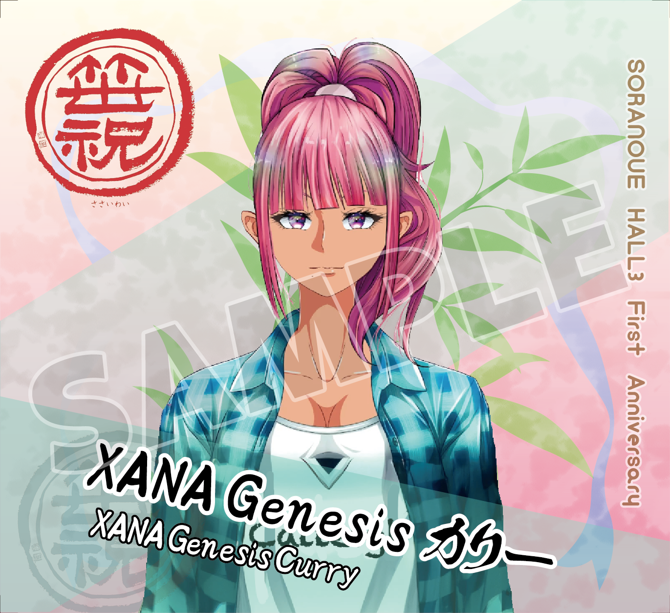 「XANA Genesisカリー・限定ラベル」笹印 低精白生酛純米 無濾過酒(コシヒカリ生酛)