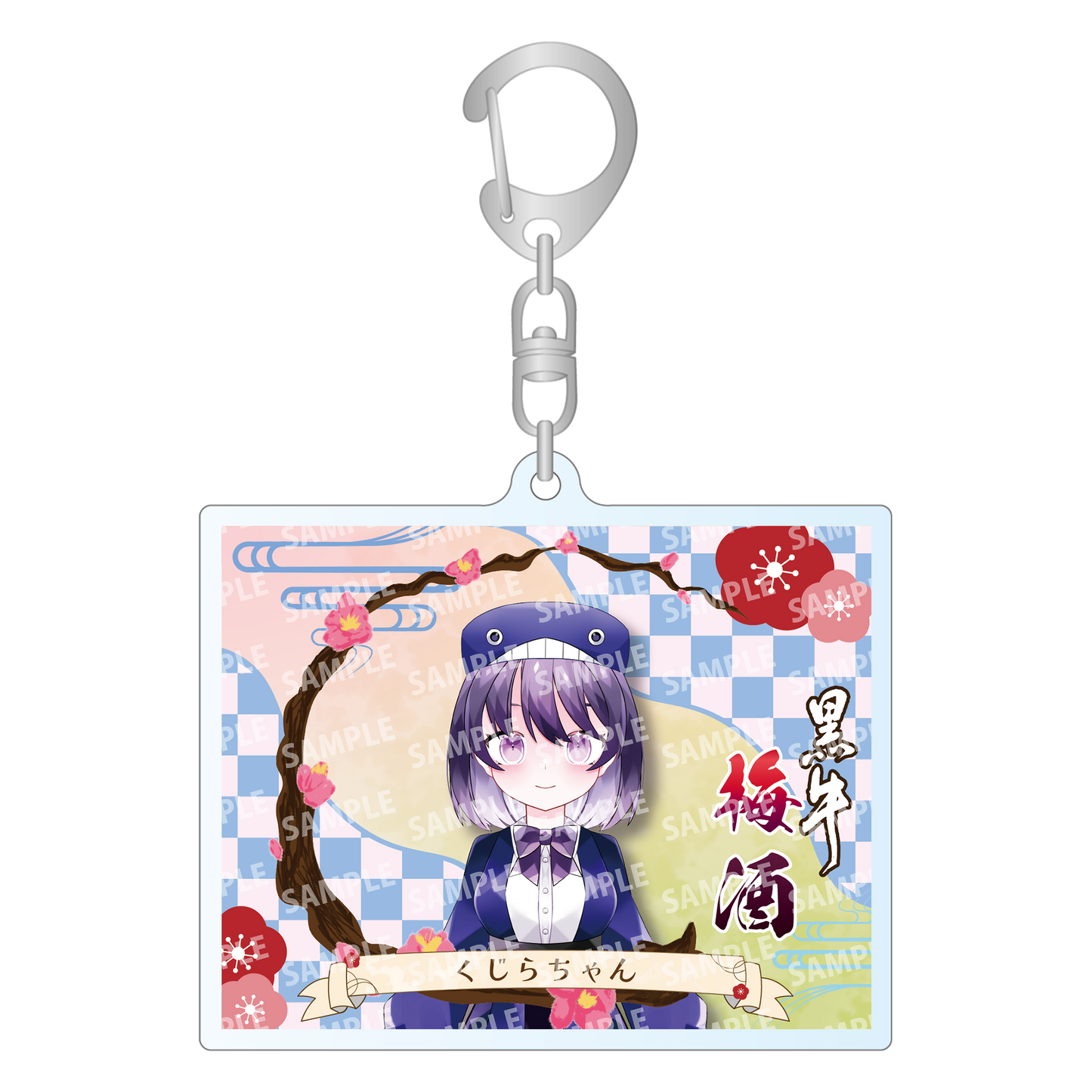「くじらちゃん・限定ラベル」梅酒(純米酒黒牛仕立て)&アクリルキーホルダー付き