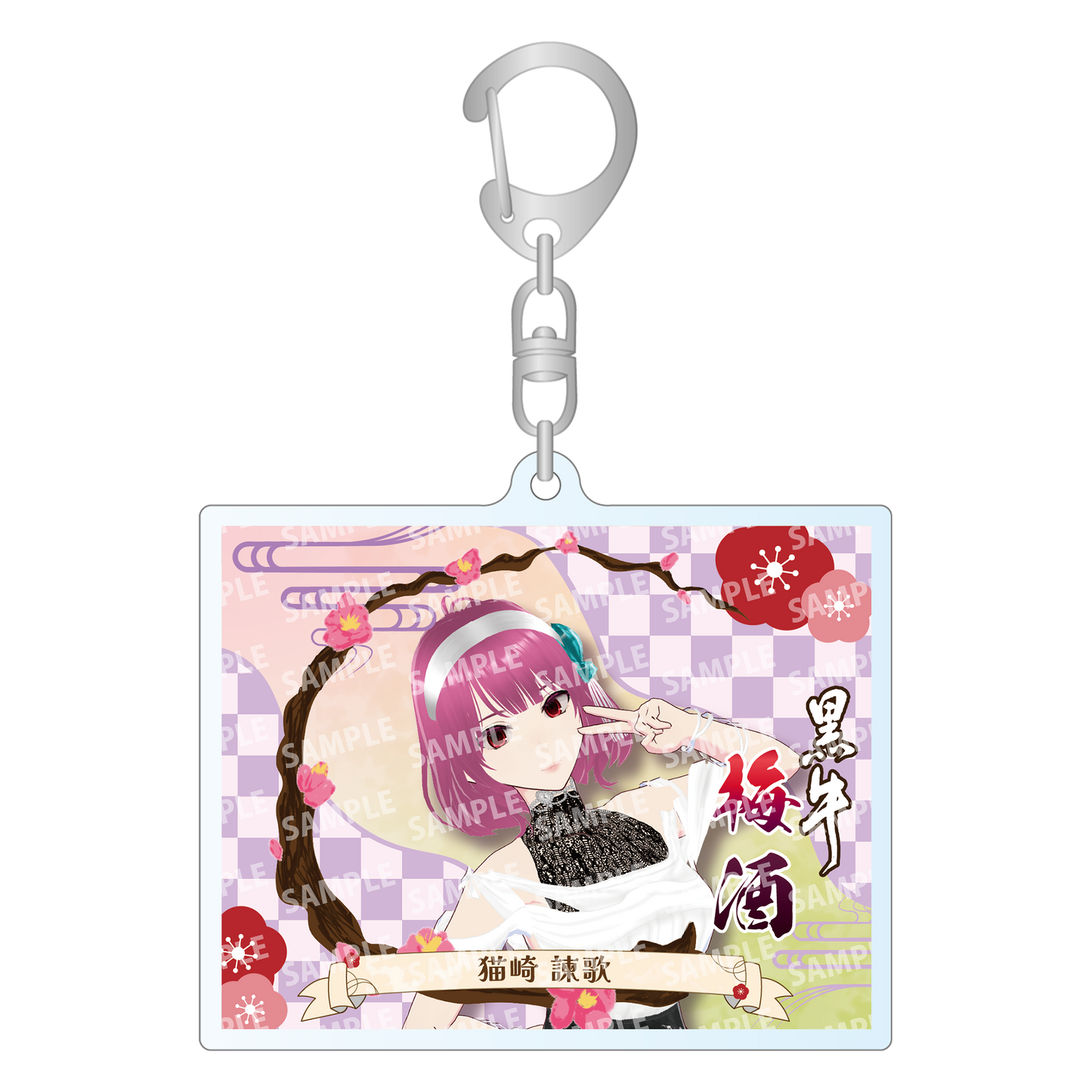 「猫崎諫歌・限定ラベル」梅酒(純米酒黒牛仕立て)&アクリルキーホルダー付き