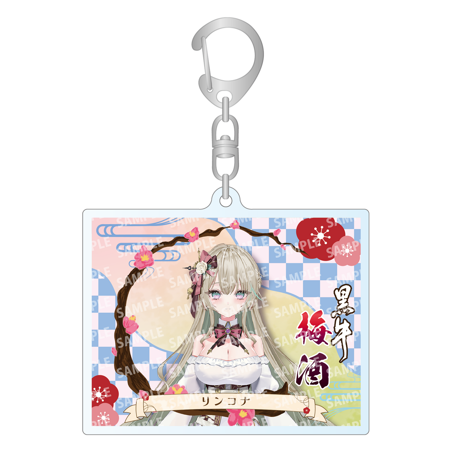 「リンコナ・限定ラベル」梅酒(純米酒黒牛仕立て)&アクリルキーホルダー付き
