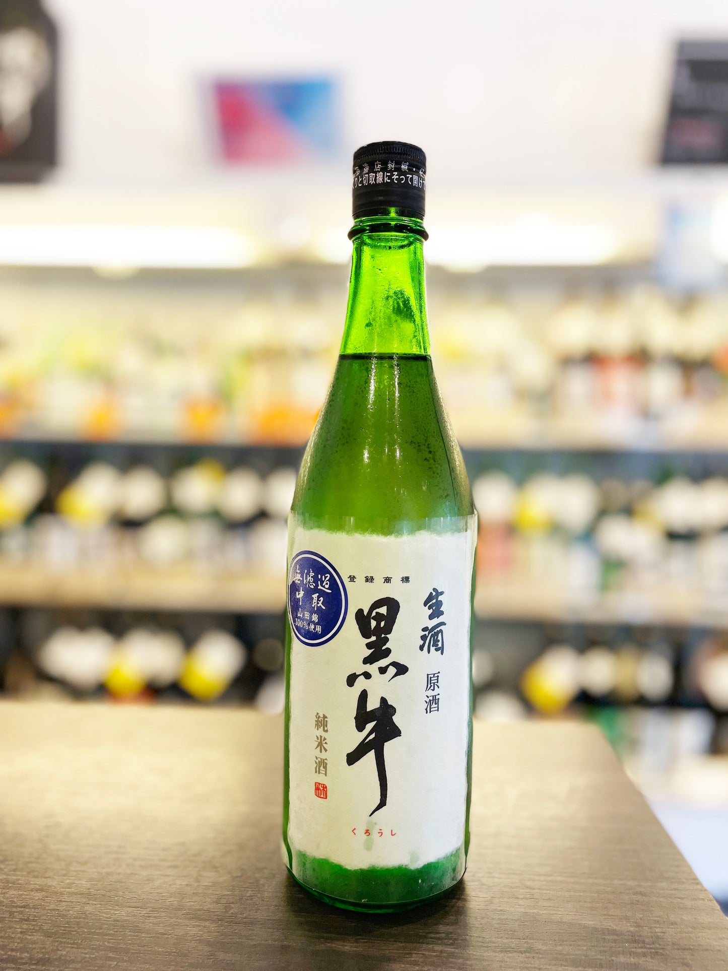 純米酒 黒牛 中取り無濾過生原酒 720ml
