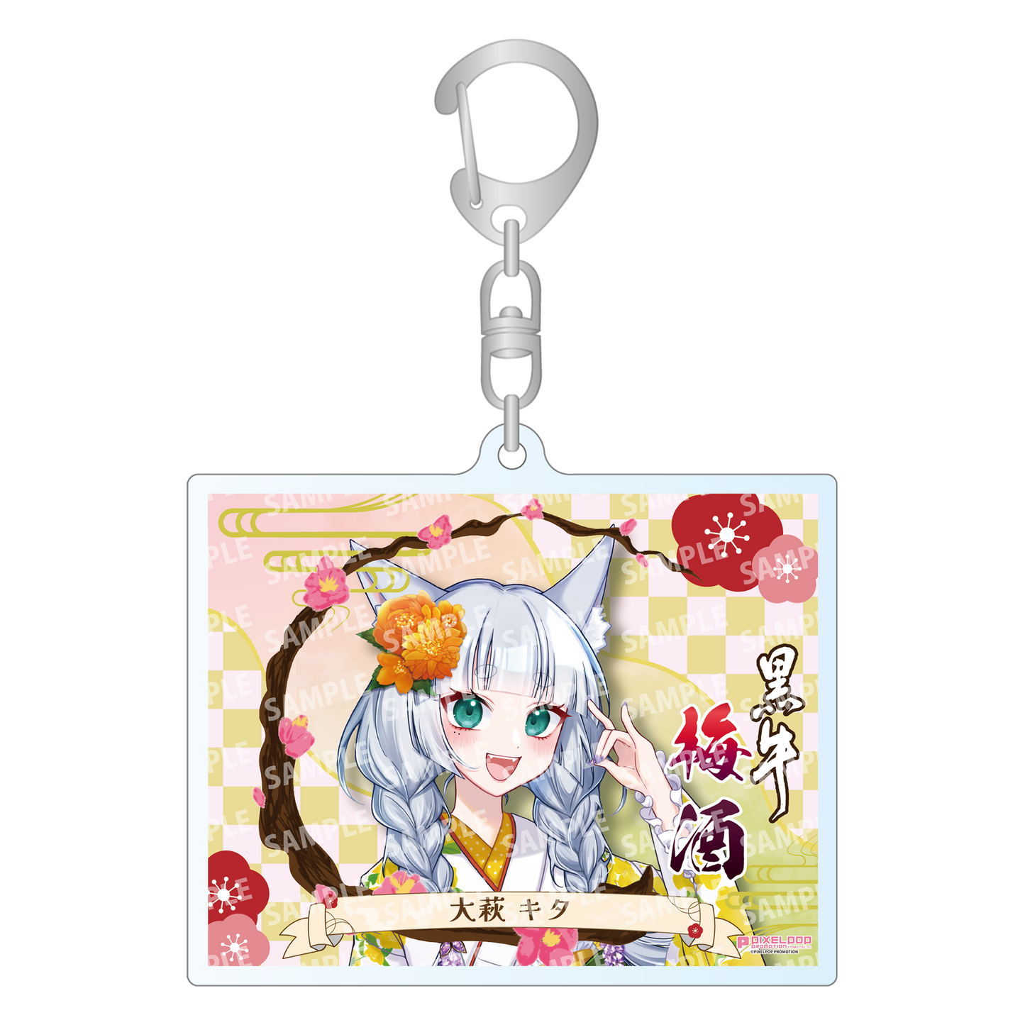 「大萩キタ・限定ラベル」梅酒(純米酒黒牛仕立て)&アクリルキーホルダー付き