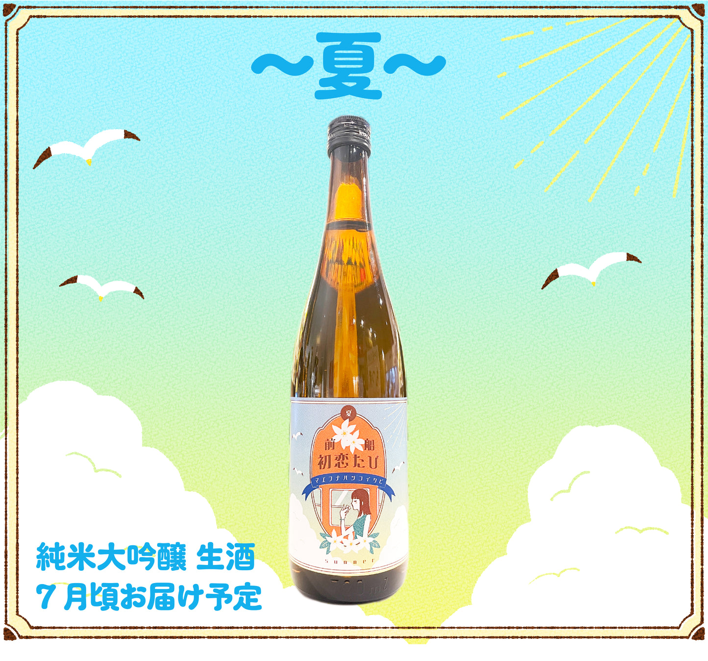 《前田佳織里&船戸ゆり絵プロデュース日本酒第3弾》前船初恋たび 〜夏〜 720ml