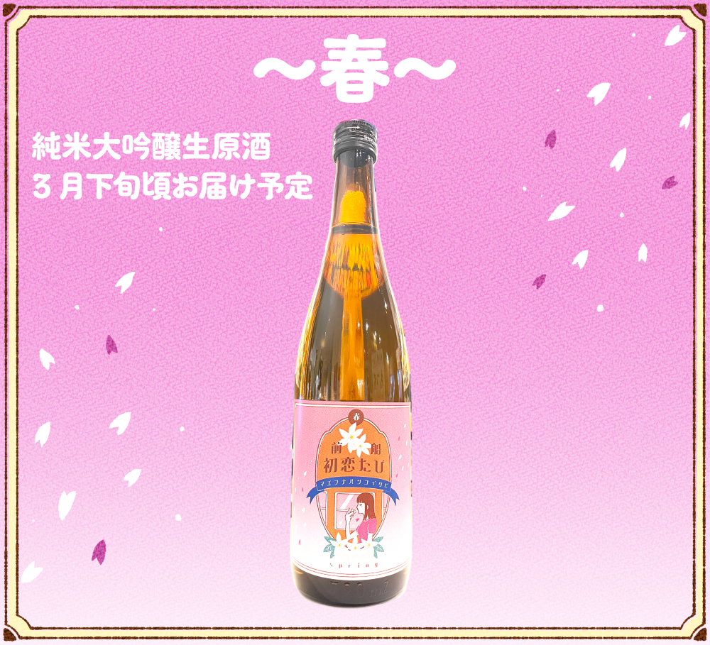 《前田佳織里&船戸ゆり絵プロデュース日本酒第3弾》前船初恋たび 〜春〜 720ml