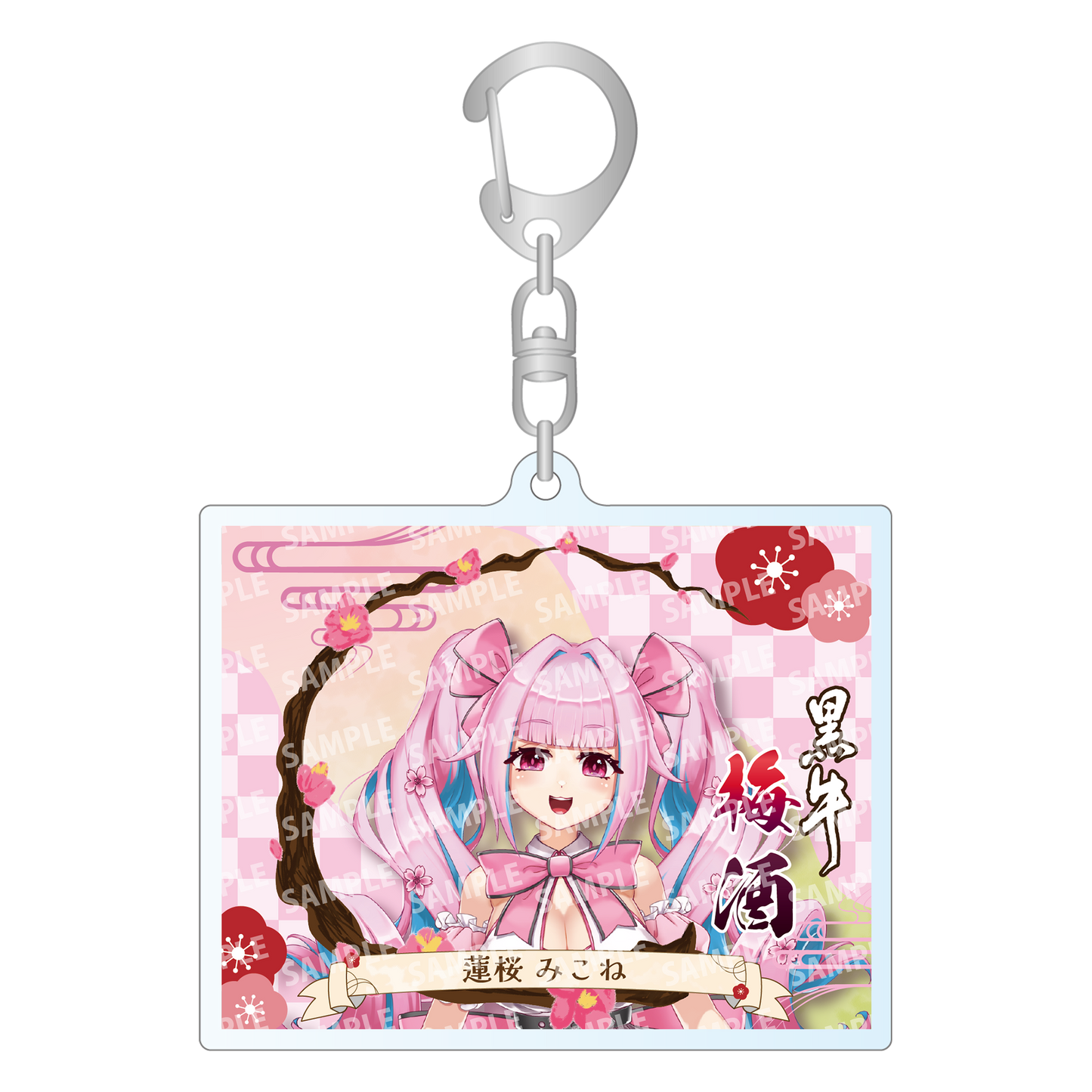 「蓮桜みこね・限定ラベル」梅酒(純米酒黒牛仕立て)&アクリルキーホルダー付き