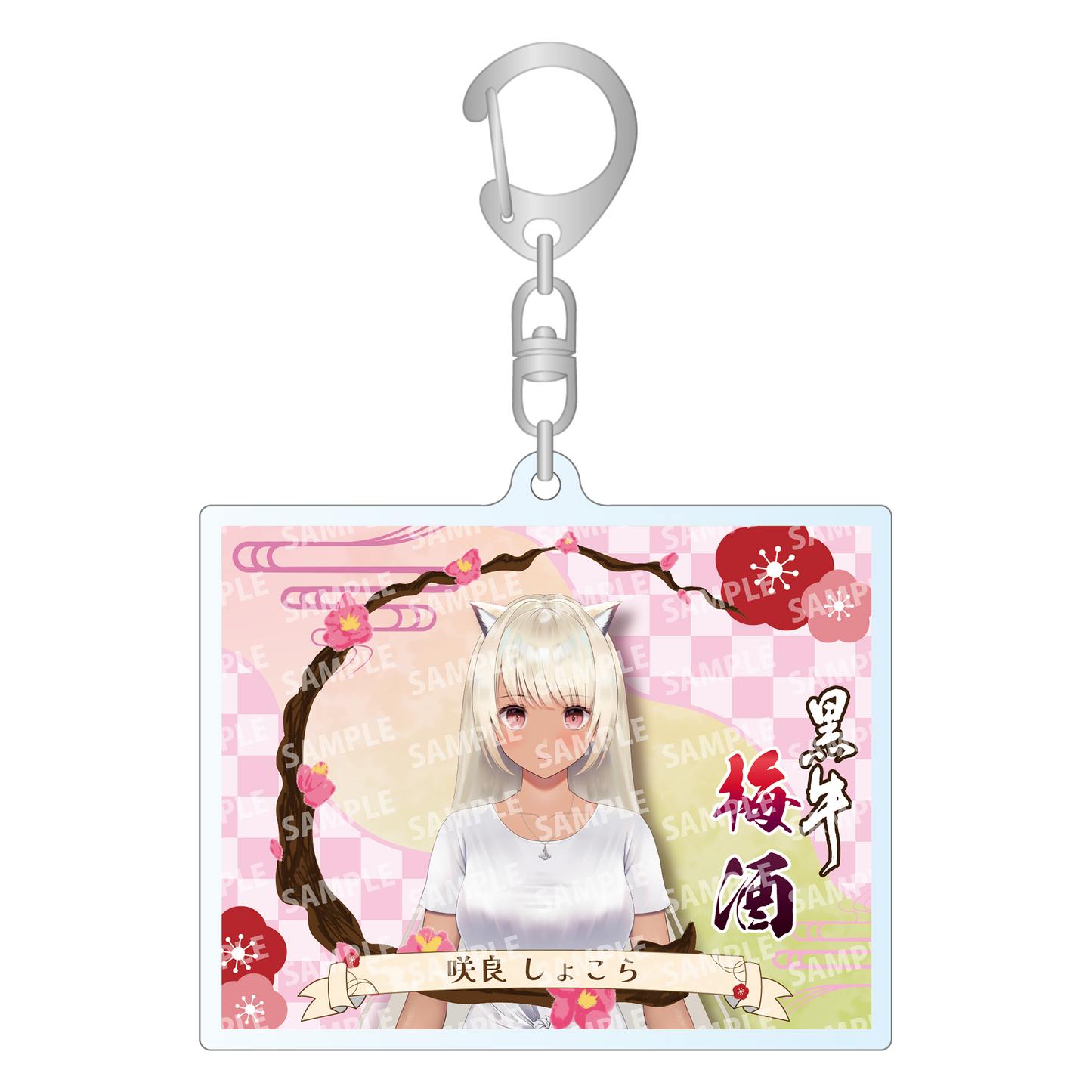 「咲良しょこら・限定ラベル」梅酒(純米酒黒牛仕立て)&アクリルキーホルダー付き