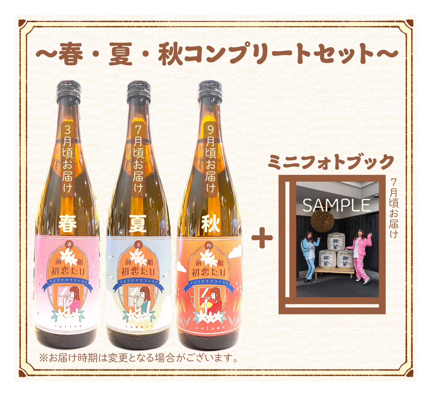 《前田佳織里&船戸ゆり絵プロデュース日本酒第3弾》前船初恋たび 〜春・夏・秋コンプリートセット〜