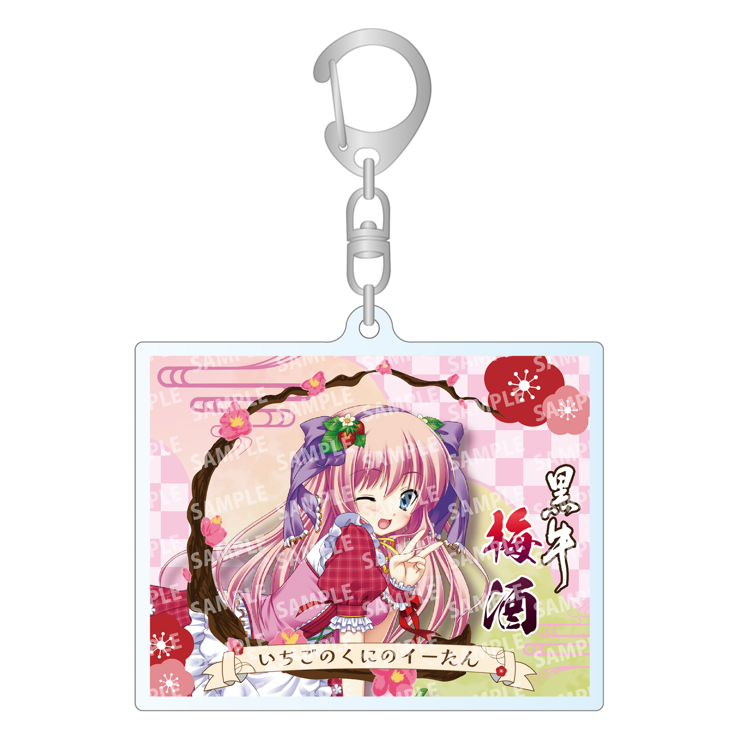 「いちごのくにのイーたん・限定ラベル」梅酒(純米酒黒牛仕立て)&アクリルキーホルダー付き