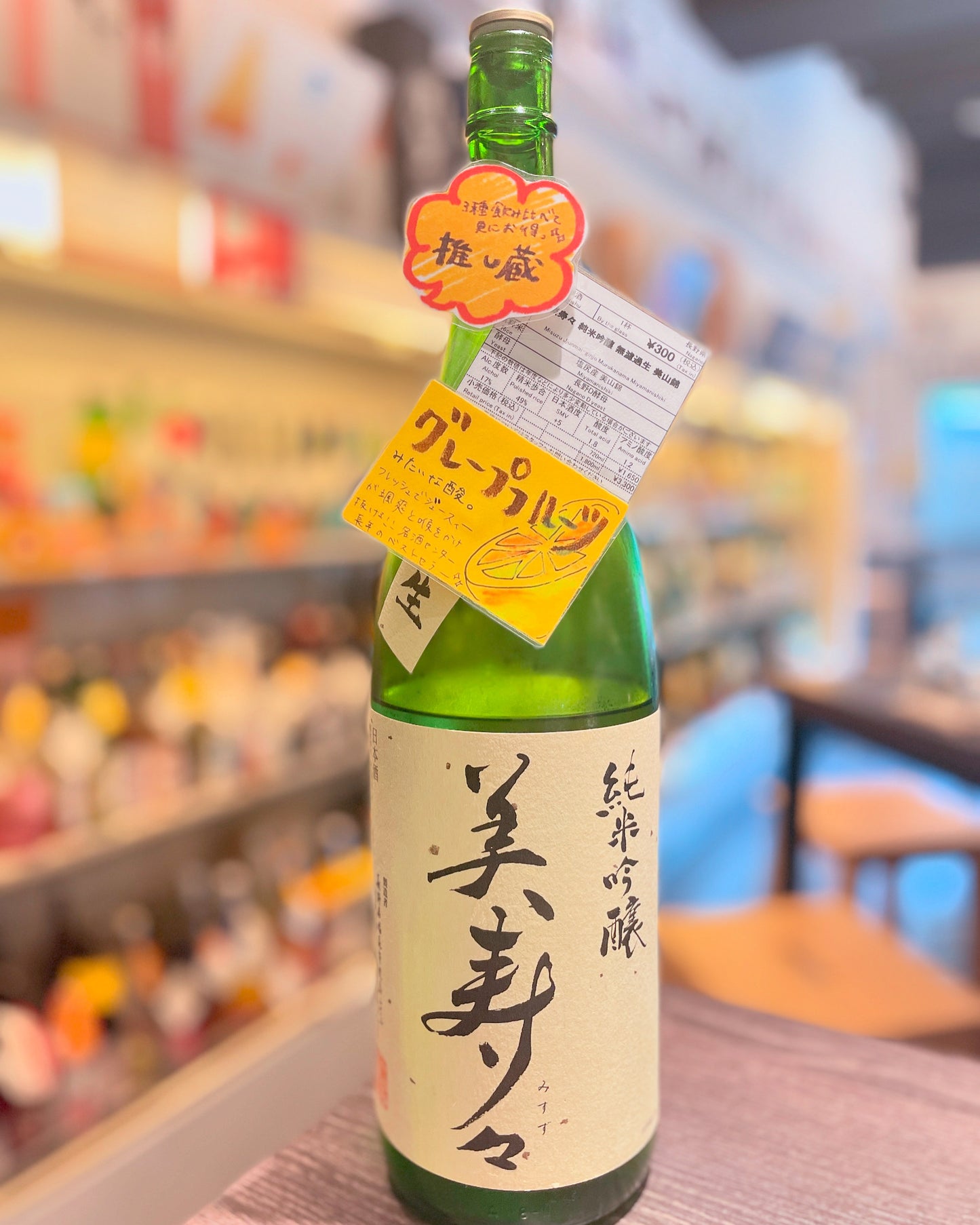 美寿々 純米吟醸 無濾過生 美山錦 720ml