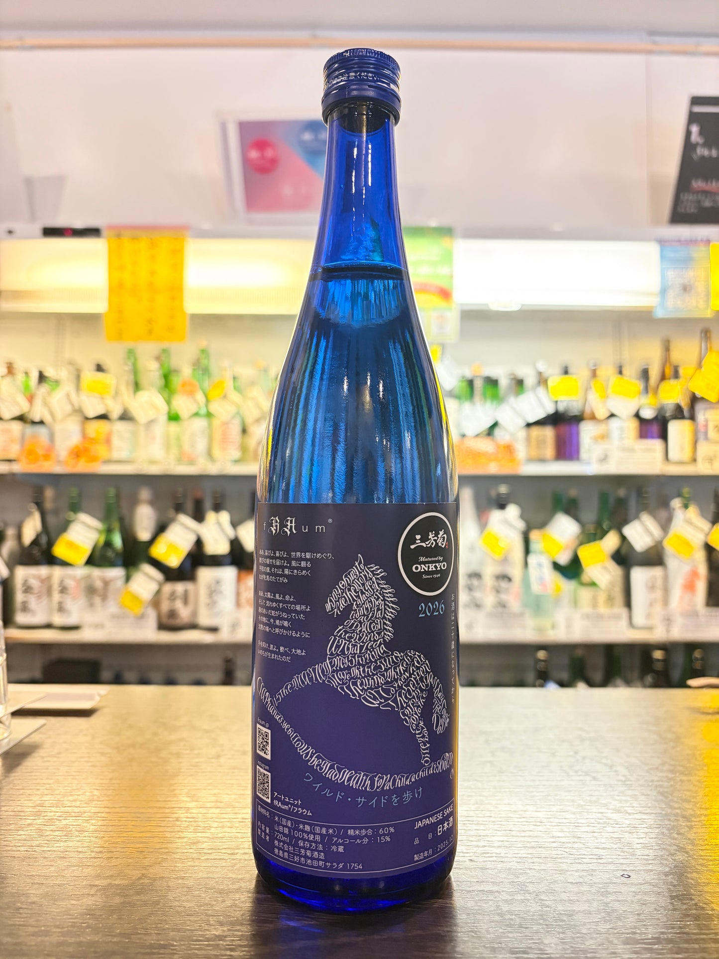 三芳菊 純米吟醸 ワイルドサイドを歩け 音楽振動熟成 オリジナル干支ボトル2026 720ml