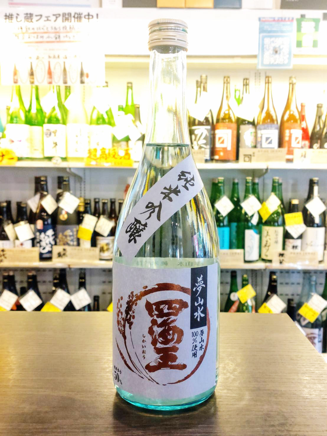 四海王 純米吟醸 夢山水 720ml – 名酒センター