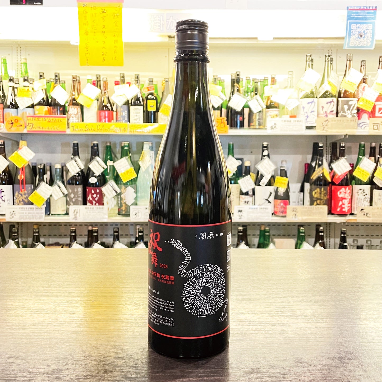 祝蔵舞 オリジナル干支ボトル2025 720ml