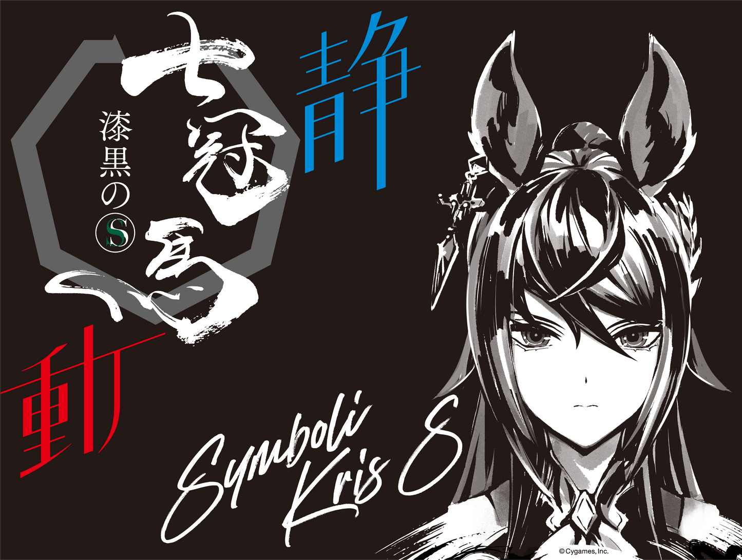 七冠馬 漆黒のS ウマ娘 シンボリクリスエス 限定醸造 720ml