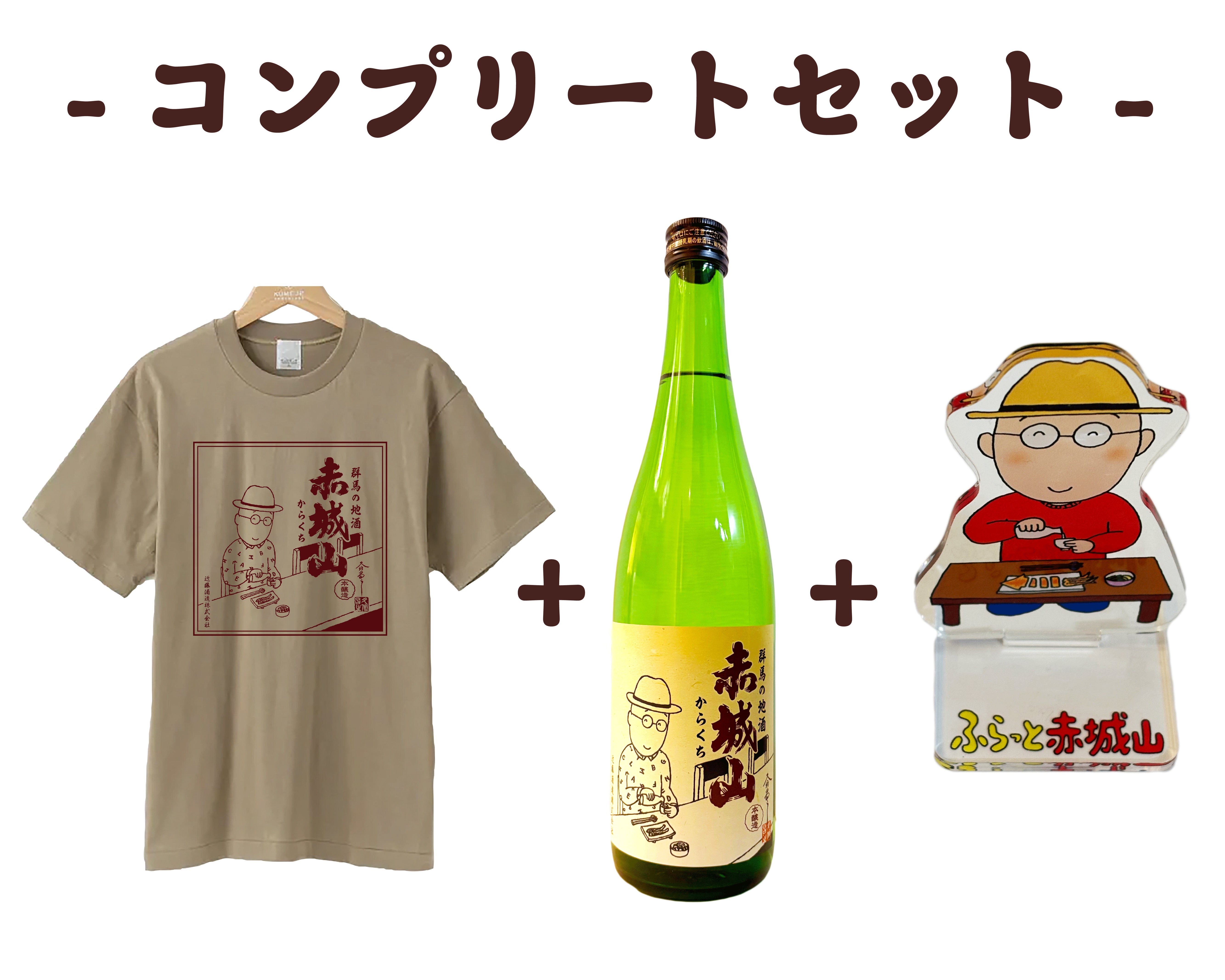 お酒＋アクリルスタンド＋Tシャツコンプリートセット – 名酒センター
