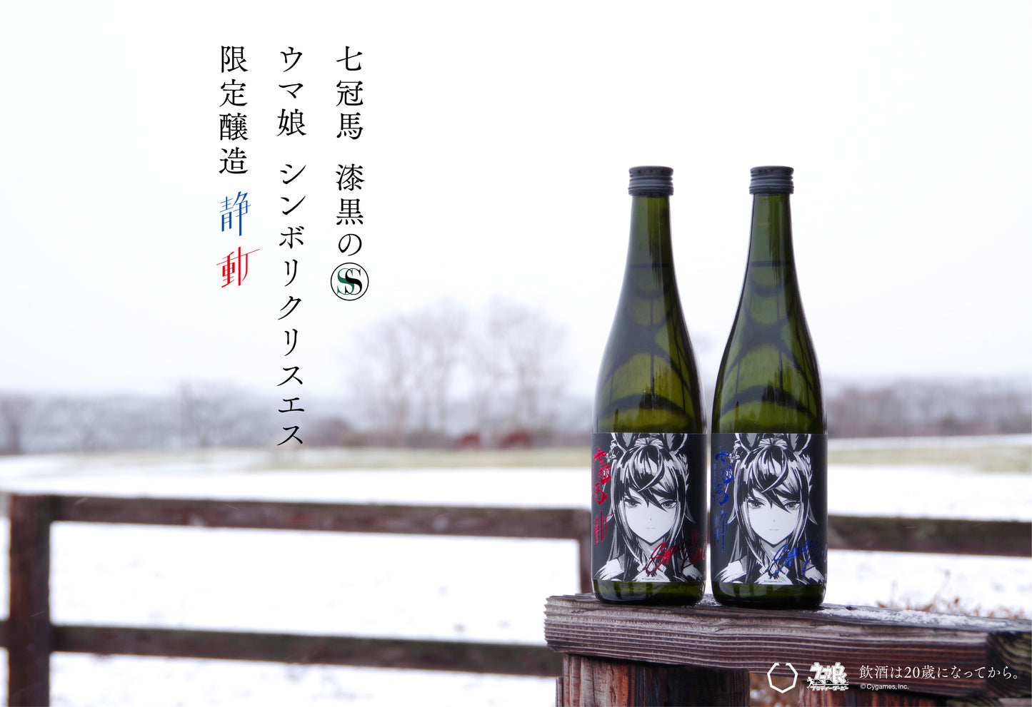 七冠馬 漆黒のS ウマ娘 シンボリクリスエス 限定醸造 720ml