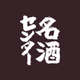 名酒センター