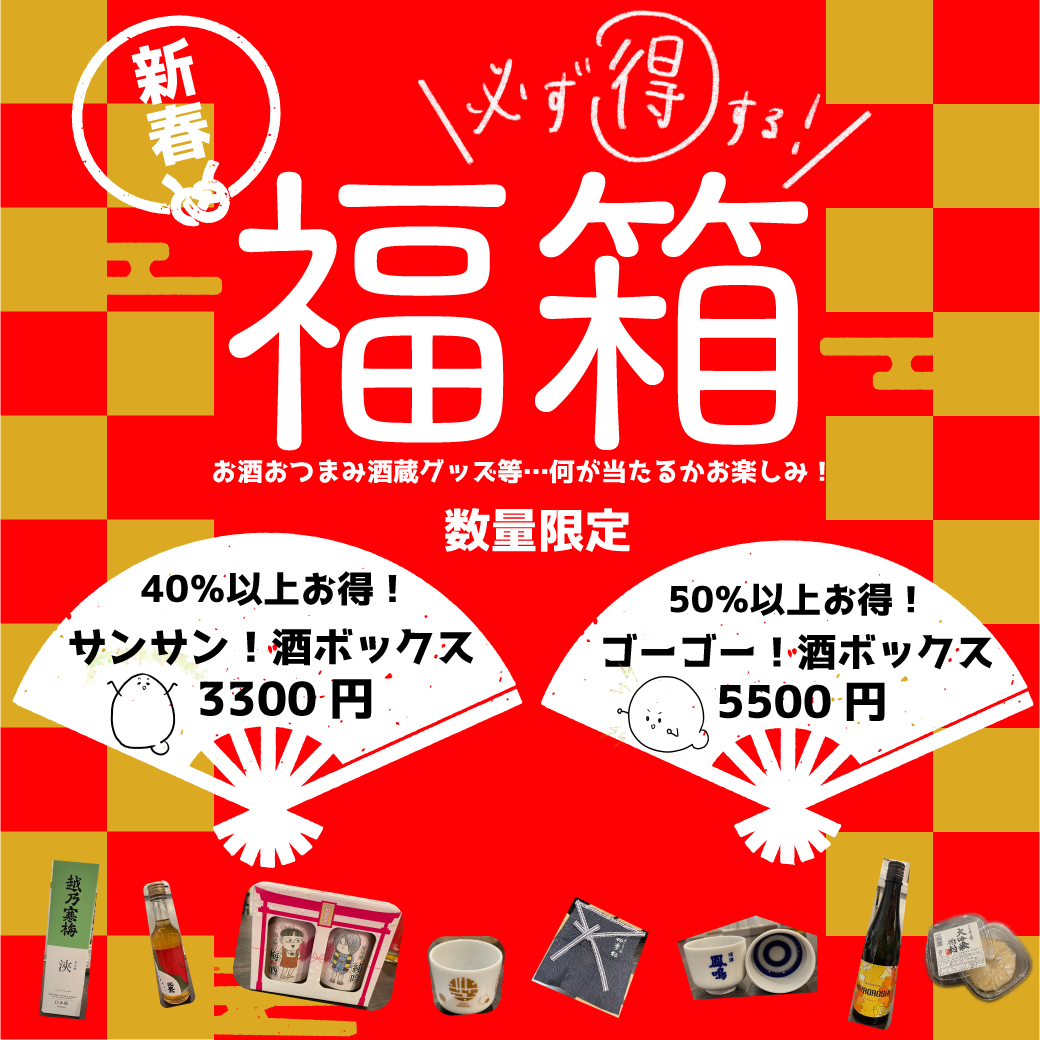 ゴーゴー!酒ボックス