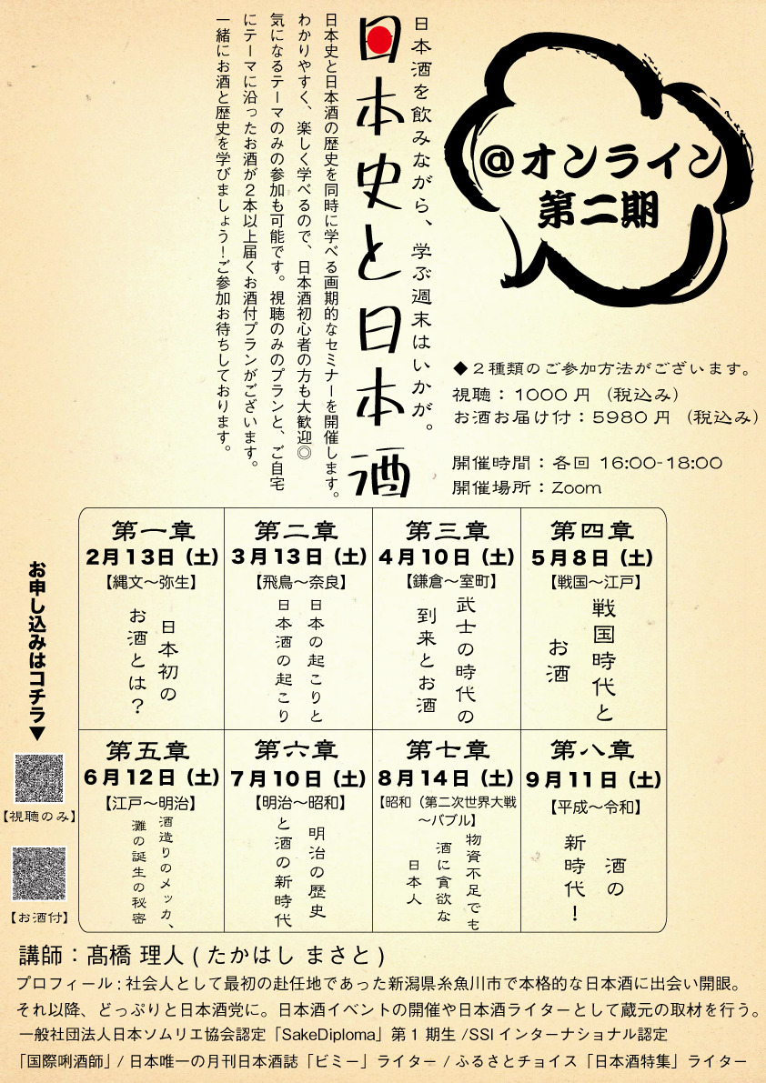 ◆オンラインイベントチケット◆日本史と日本酒セミナー【第10章 特別編】視聴+セミナーで紹介するお酒付きチケット