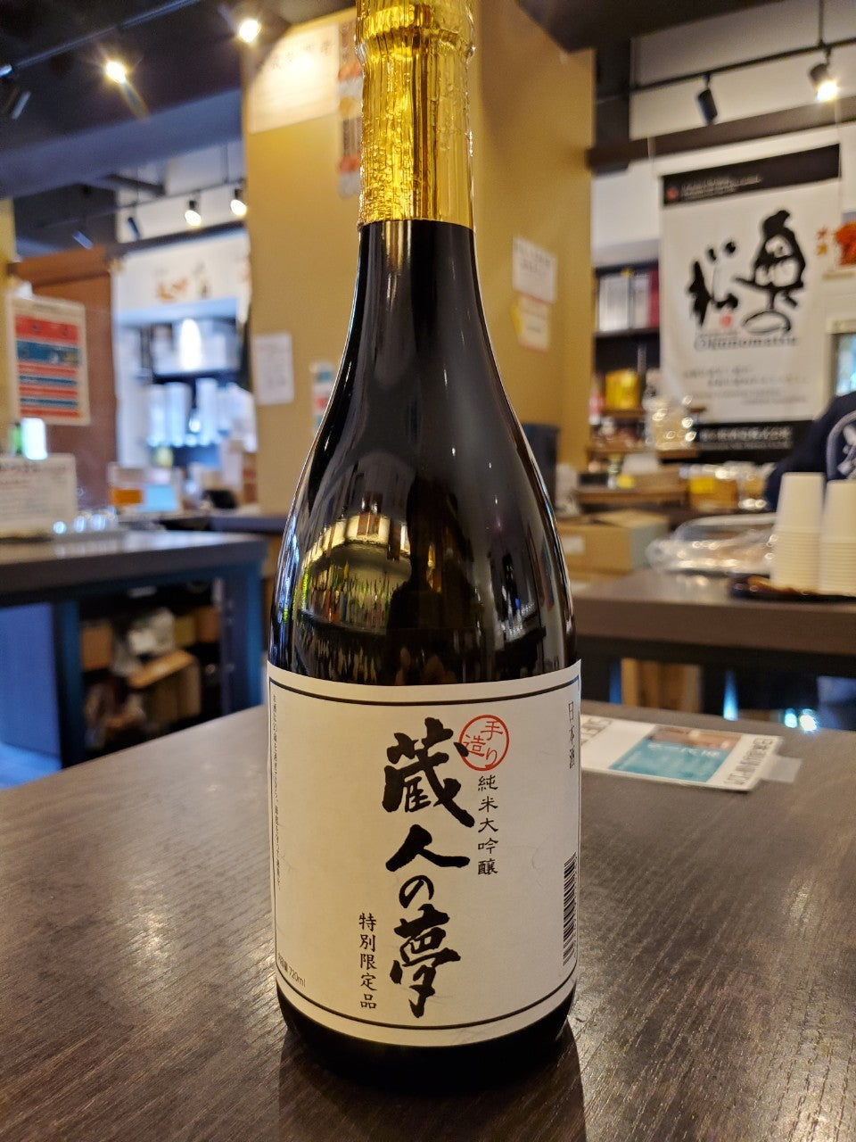 蔵人の夢 純米大吟醸 720ml