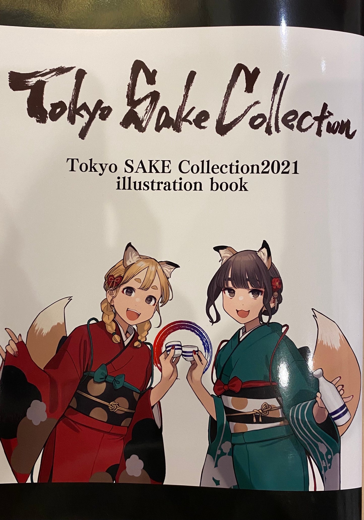 【サケコレ2021限定】イラスト集 (Gー10)