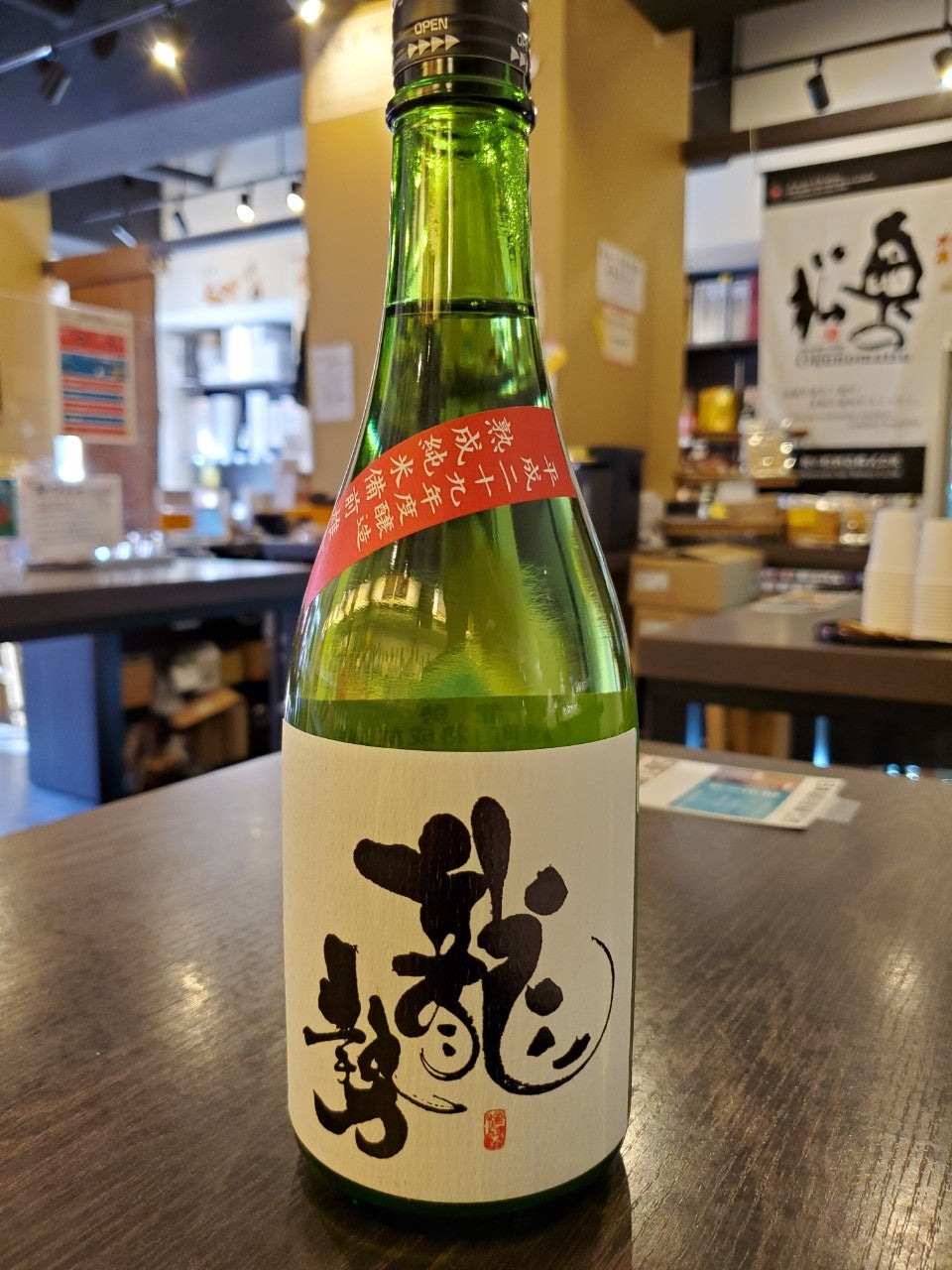 龍勢 熟成純米 備前雄町 720ml