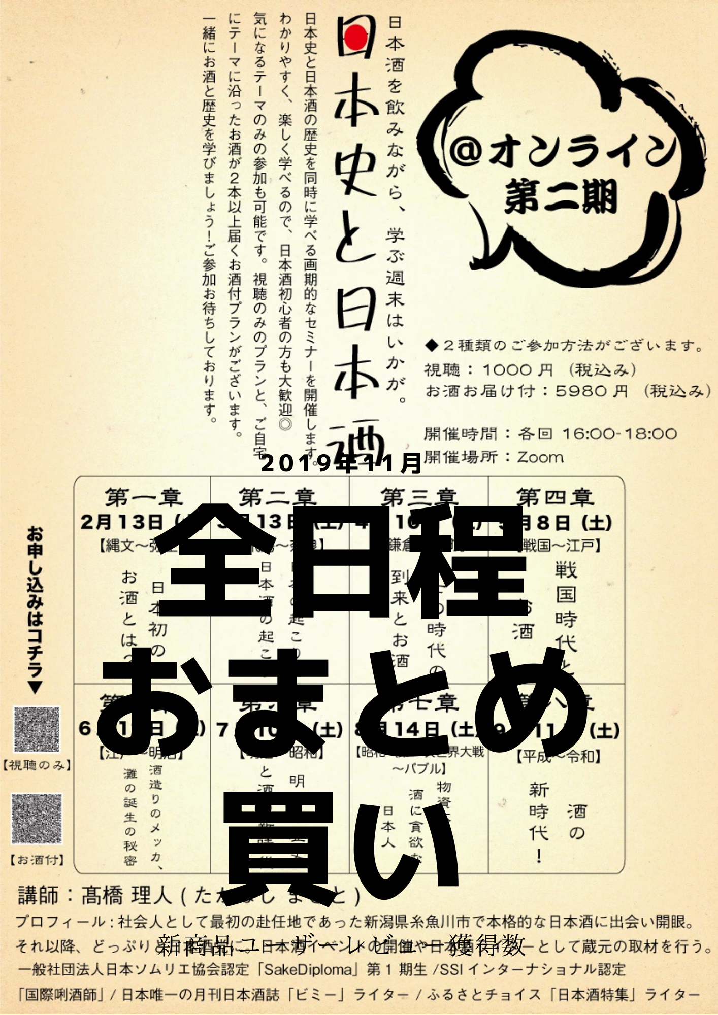 ◆オンラインイベントチケット◆日本史と日本酒セミナー全5回分おまとめコース【視聴+お酒付き】